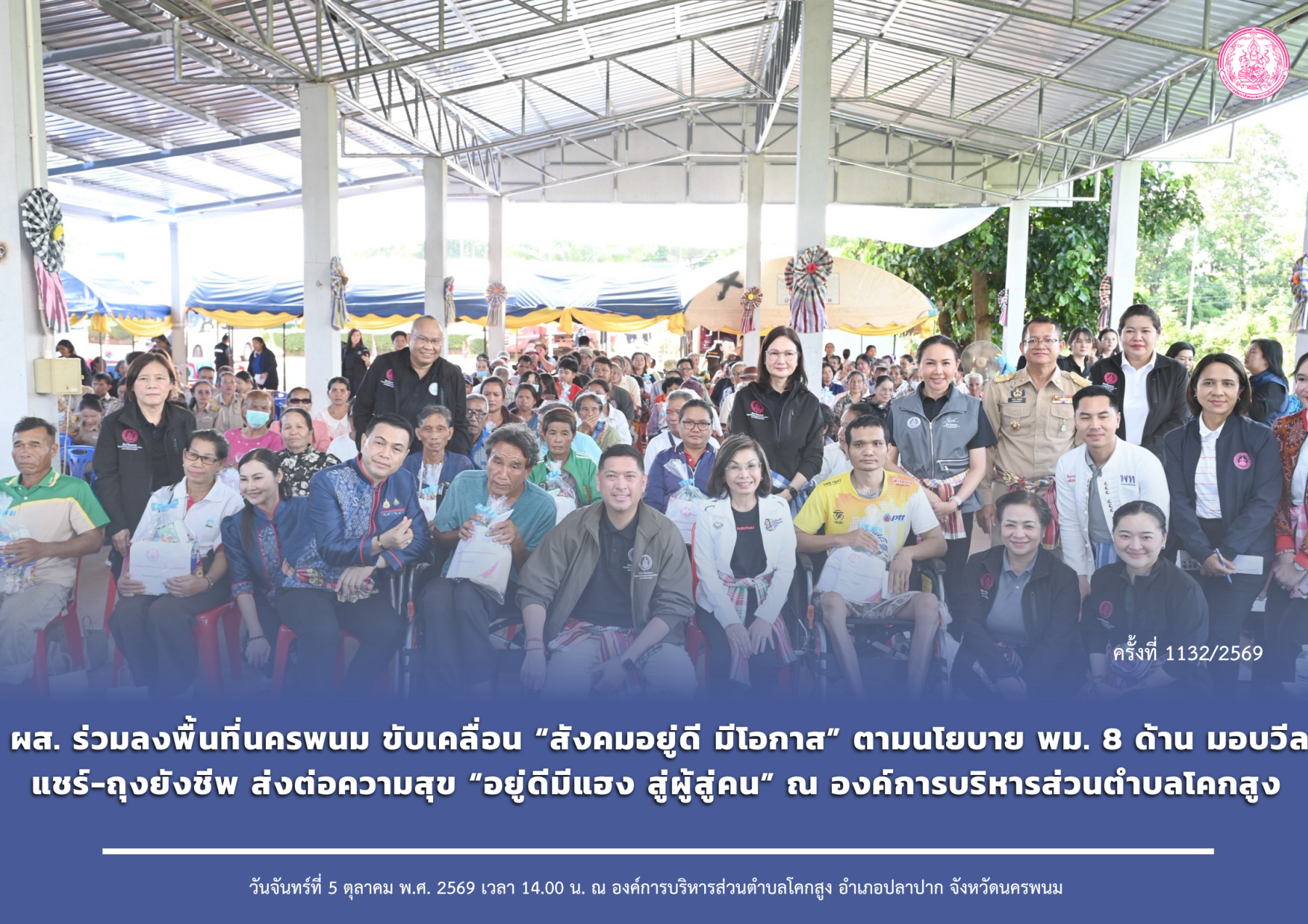 ผส. ร่วมลงพื้นที่นครพนม ขับเคลื่อน “สังคมอยู่ดี มีโอกาส” ตามนโยบาย พม. 8 ด้าน มอบวีลแชร์-ถุงยังชีพ ส่งต่อความสุข “อยู่ดีมีแฮง สู่ผู้สู่คน” ณ องค์การบริหารส่วนตำบลโคกสูง