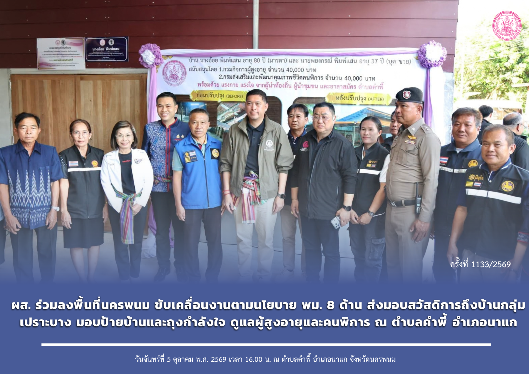 ผส. ร่วมลงพื้นที่นครพนม ขับเคลื่อนงานตามนโยบาย พม. 8 ด้าน ส่งมอบสวัสดิการถึงบ้านกลุ่มเปราะบาง มอบป้ายบ้านและถุงกำลังใจ ดูแลผู้สูงอายุและคนพิการ ณ ตำบลคำพี้ อำเภอนาแก