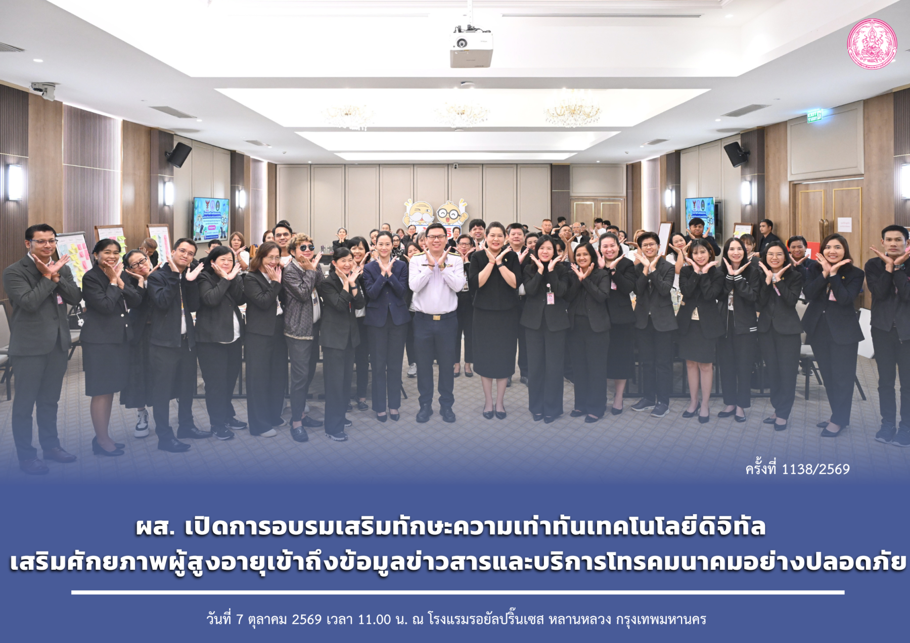 ผส. เปิดการอบรมเสริมทักษะความเท่าทันเทคโนโลยีดิจิทัล เสริมศักยภาพผู้สูงอายุเข้าถึงข้อมูลข่าวสารและบริการโทรคมนาคมอย่างปลอดภัย