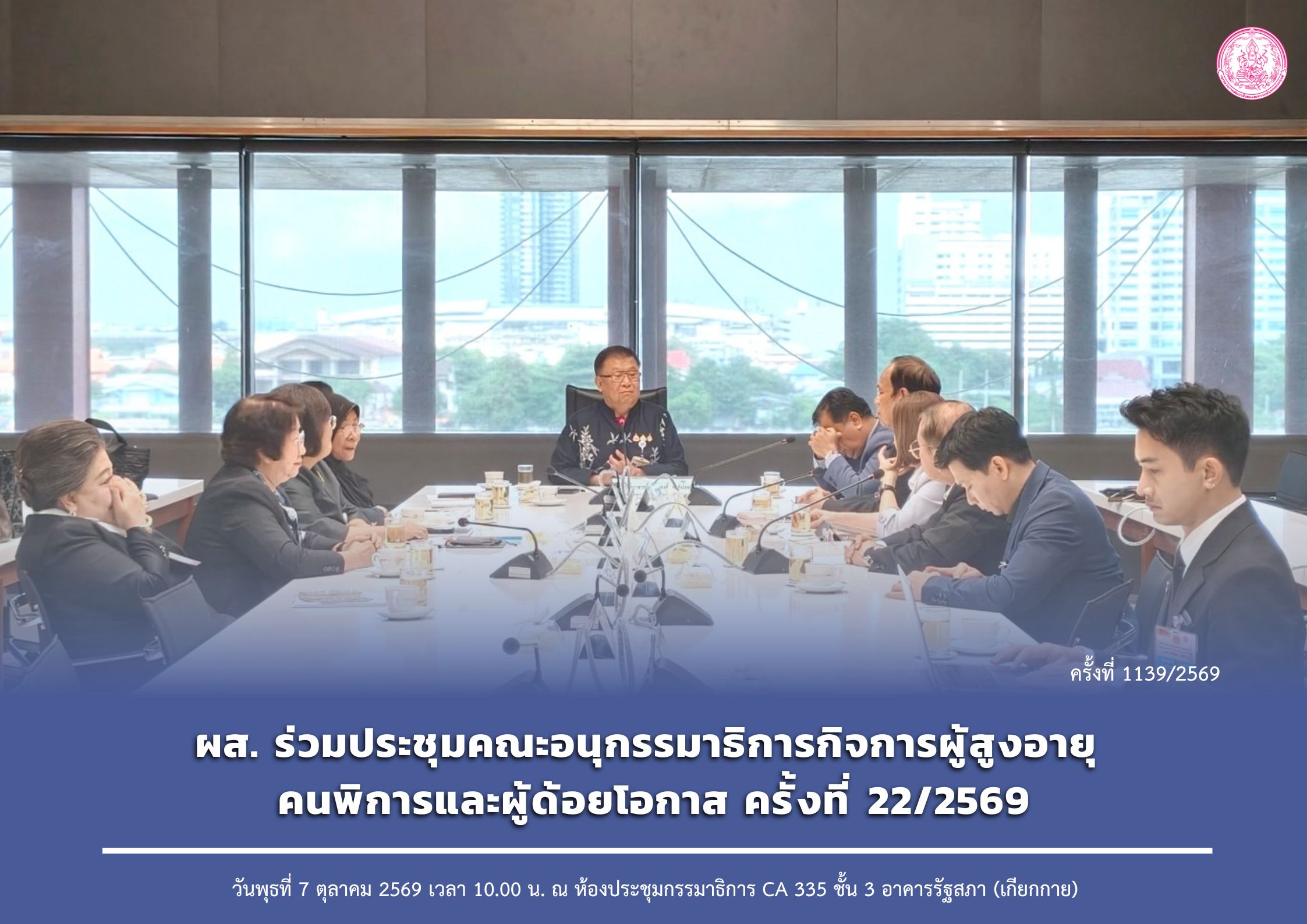 ผส. ร่วมประชุมคณะอนุกรรมาธิการกิจการผู้สูงอายุ คนพิการและผู้ด้อยโอกาส ครั้งที่ 22/2569