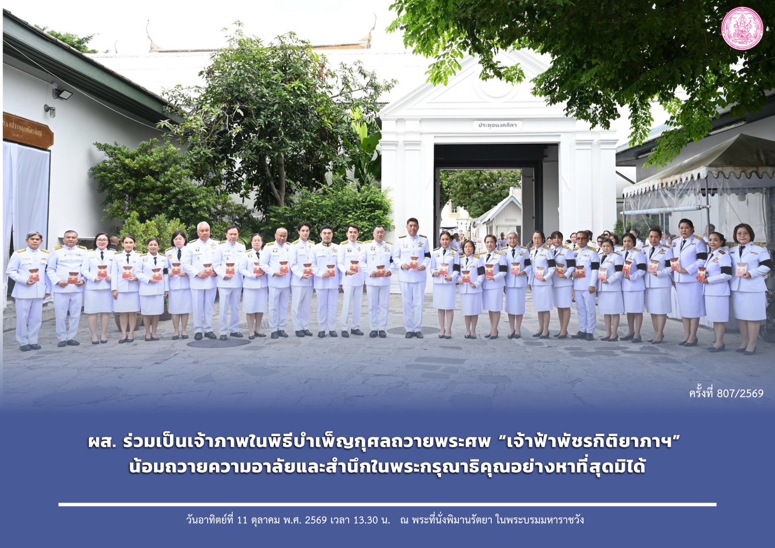 ผส. ร่วมเป็นเจ้าภาพในพิธีบำเพ็ญกุศลถวายพระศพ “เจ้าฟ้าพัชรกิติยาภาฯ” น้อมถวายความอาลัยและสำนึกในพระกรุณาธิคุณอย่างหาที่สุดมิได้