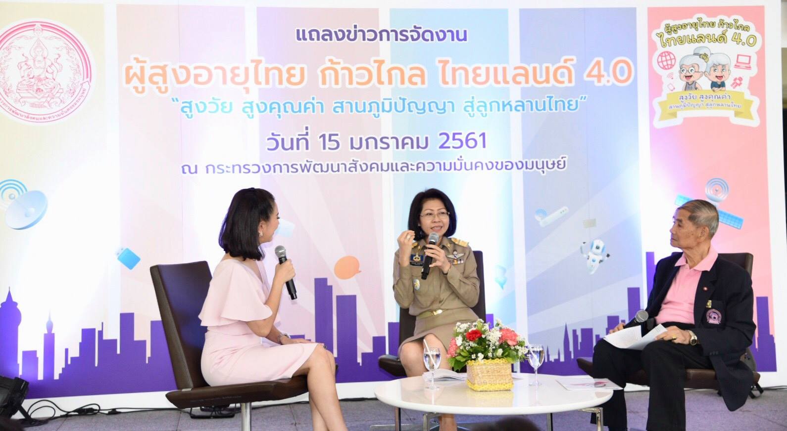 งานแถลงข่าวโครงการ “ผู้สูงอายุไทย ก้าวไกล ไทยแลนด์ 4.0