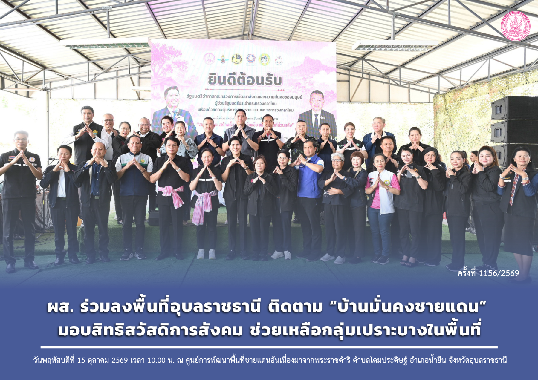 ผส. ร่วมลงพื้นที่อุบลราชธานี ติดตาม “บ้านมั่นคงชายแดน” มอบสิทธิสวัสดิการสังคม ช่วยเหลือกลุ่มเปราะบางในพื้นที่ 
