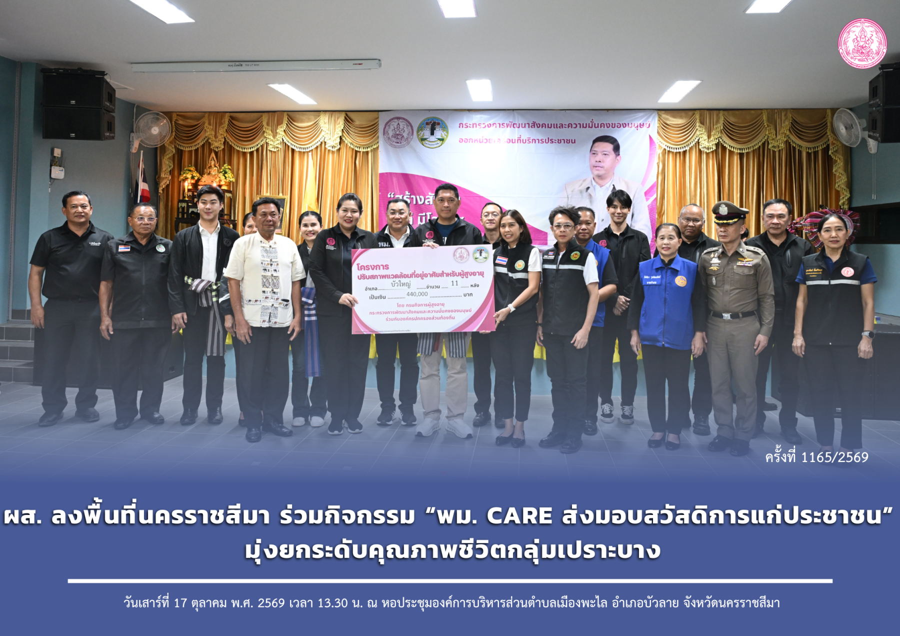 ผส. ลงพื้นที่นครราชสีมา ร่วมกิจกรรม “พม. CARE ส่งมอบสวัสดิการแก่ประชาชน” มุ่งยกระดับคุณภาพชีวิตกลุ่มเปราะบาง