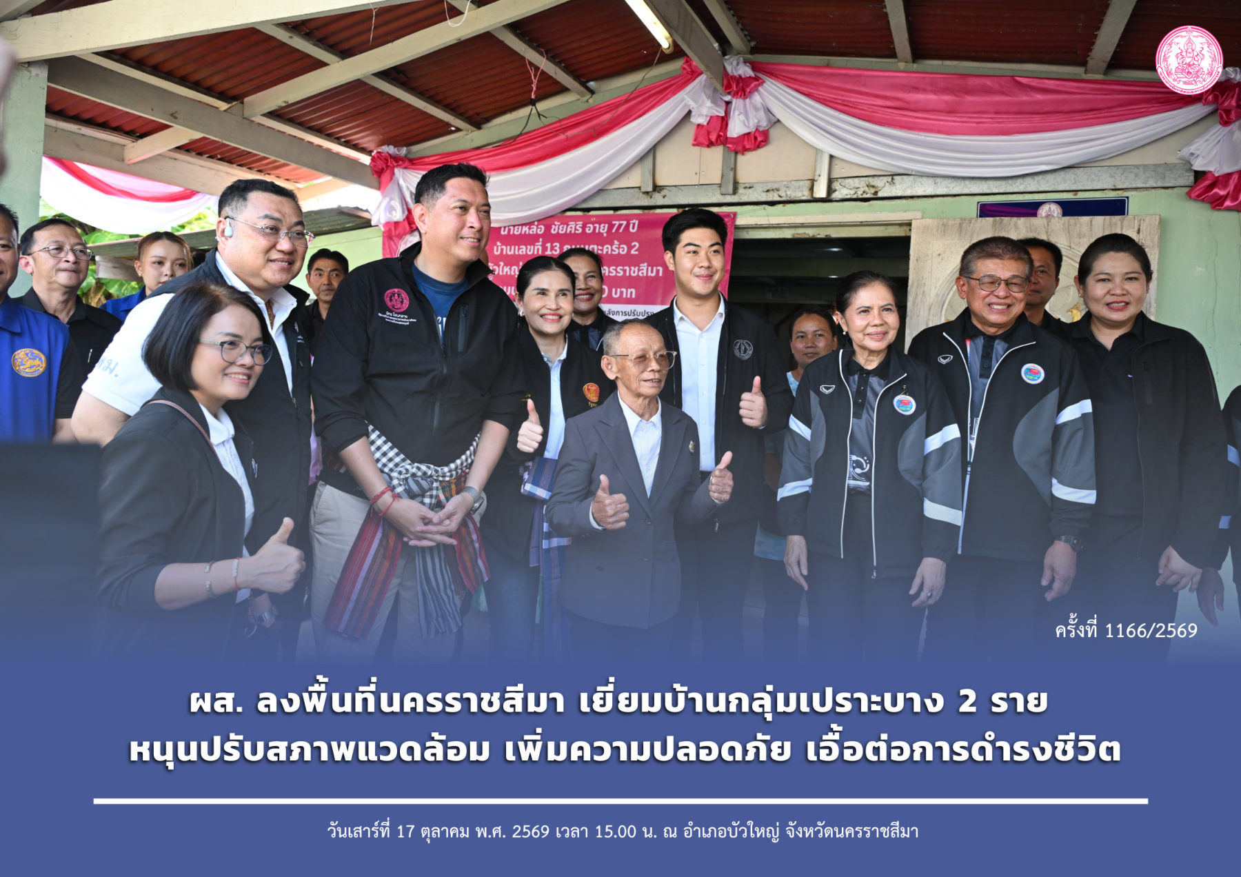 ผส. ลงพื้นที่นครราชสีมา เยี่ยมบ้านกลุ่มเปราะบาง 2 ราย หนุนปรับสภาพแวดล้อม เพิ่มความปลอดภัย เอื้อต่อการดำรงชีวิต