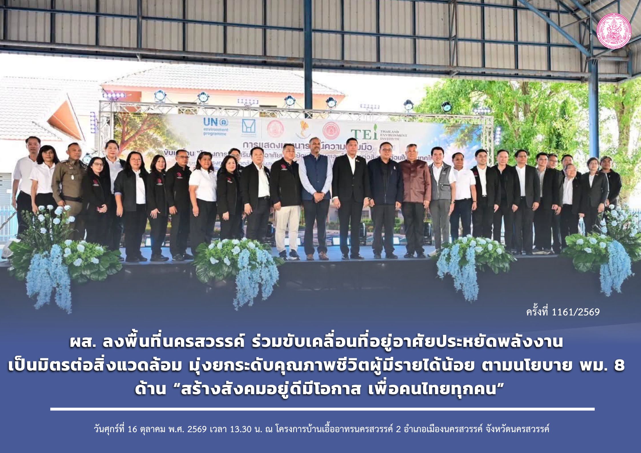 ผส. ลงพื้นที่นครสวรรค์ ร่วมขับเคลื่อนที่อยู่อาศัยประหยัดพลังงาน เป็นมิตรต่อสิ่งแวดล้อม มุ่งยกระดับคุณภาพชีวิตผู้มีรายได้น้อย ตามนโยบาย พม. 8 ด้าน “สร้างสังคมอยู่ดี มีโอกาส เพื่อคนไทยทุกคน”
