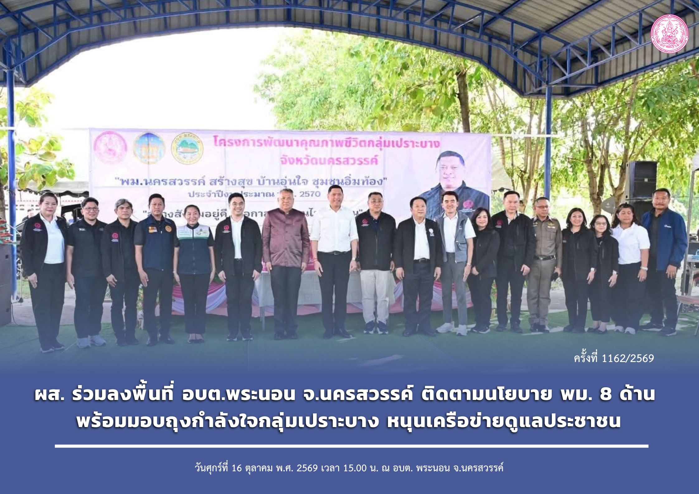 ผส. ร่วมลงพื้นที่ อบต.พระนอน จ.นครสวรรค์ ติดตามนโยบาย พม. 8 ด้าน พร้อมมอบถุงกำลังใจกลุ่มเปราะบาง หนุนเครือข่ายดูแลประชาชน