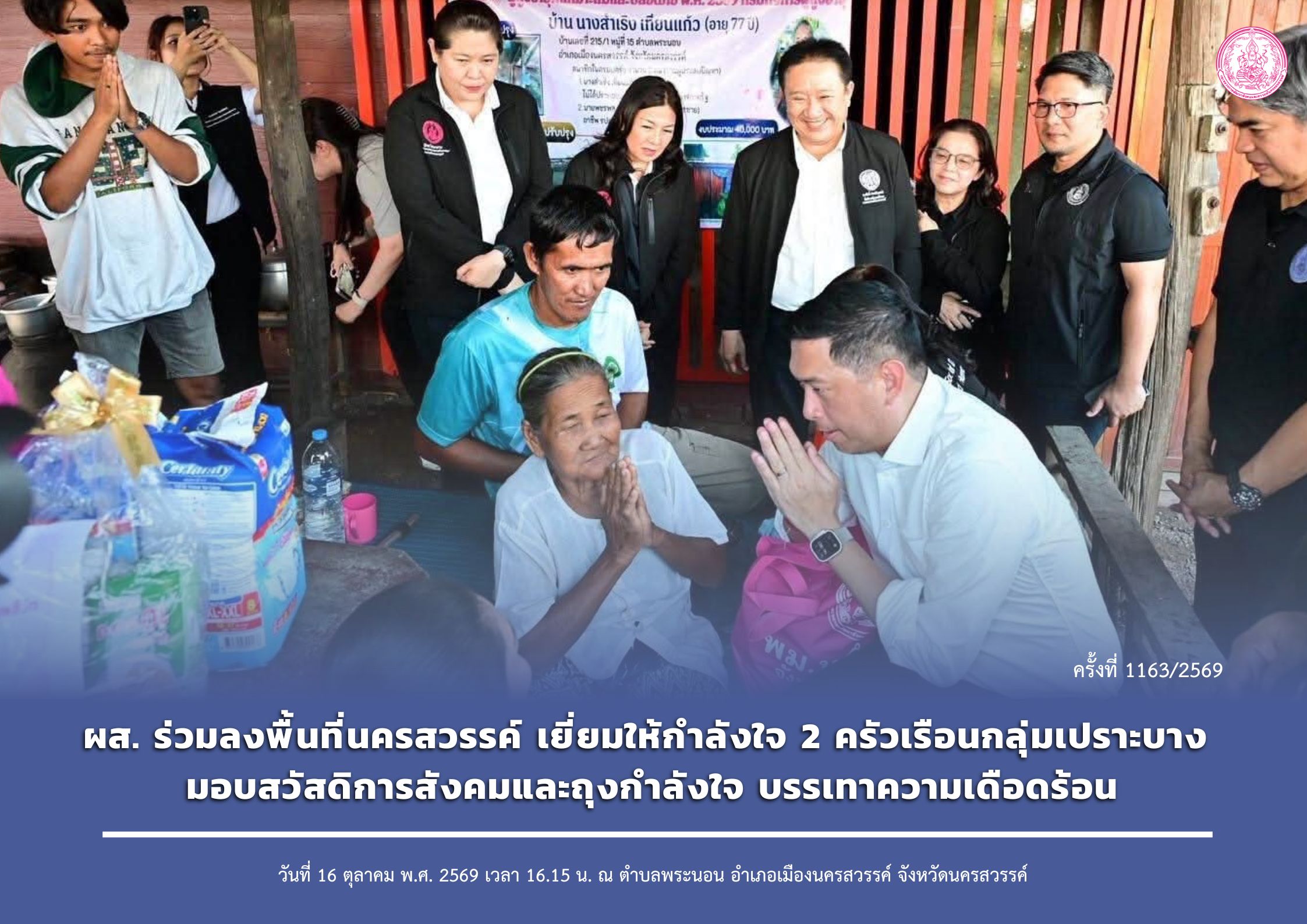ผส. ร่วมลงพื้นที่นครสวรรค์ เยี่ยมให้กำลังใจ 2 ครัวเรือนกลุ่มเปราะบาง มอบสวัสดิการสังคมและถุงกำลังใจ บรรเทาความเดือดร้อน
