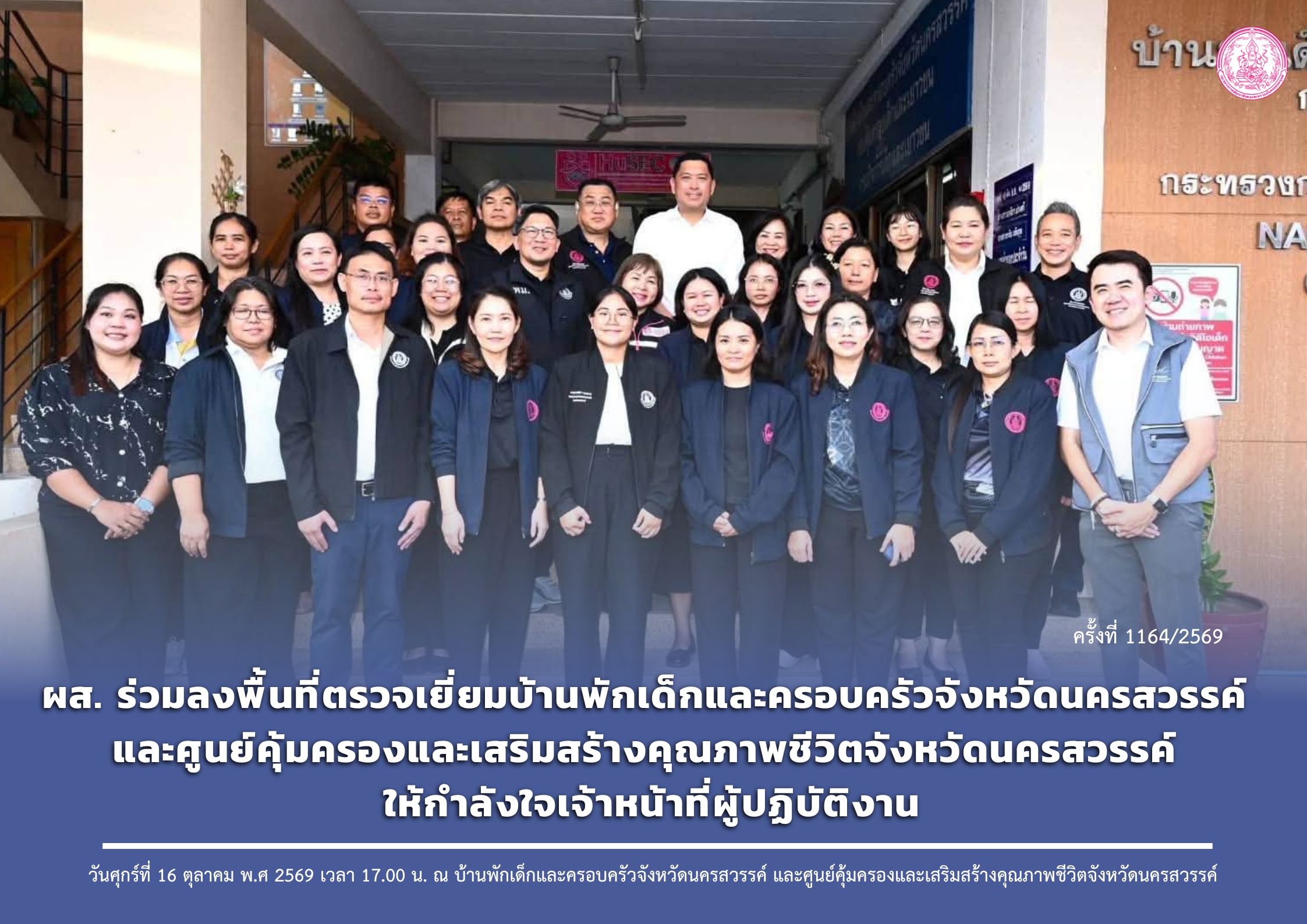 ผส. ร่วมลงพื้นที่ตรวจเยี่ยมบ้านพักเด็กและครอบครัวจังหวัดนครสวรรค์ และศูนย์คุ้มครองและเสริมสร้างคุณภาพชีวิตจังหวัดนครสวรรค์ ให้กำลังใจเจ้าหน้าที่ผู้ปฏิบัติงาน