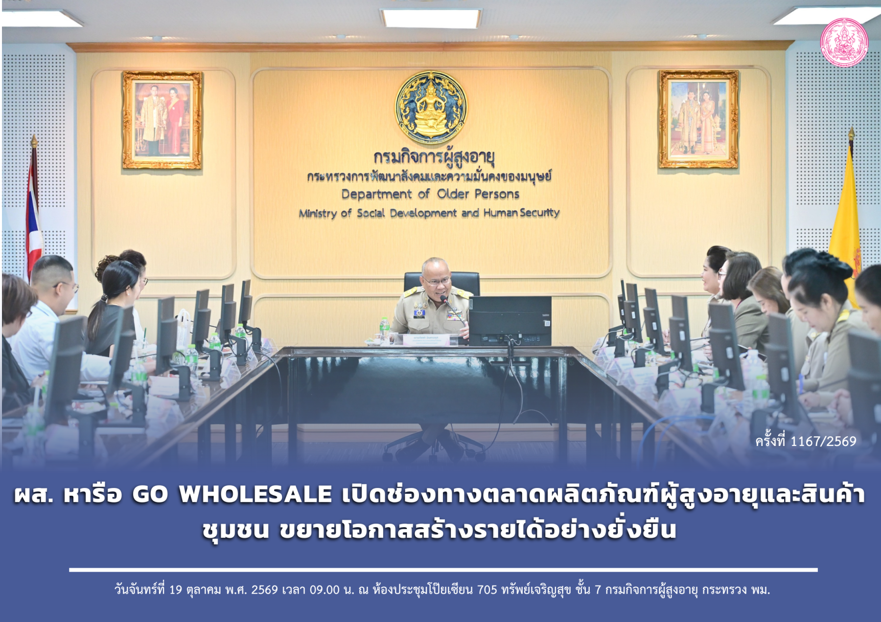 ผส. หารือ GO WHOLESALE เปิดช่องทางตลาดผลิตภัณฑ์ผู้สูงอายุและสินค้าชุมชน ขยายโอกาสสร้างรายได้อย่างยั่งยืน