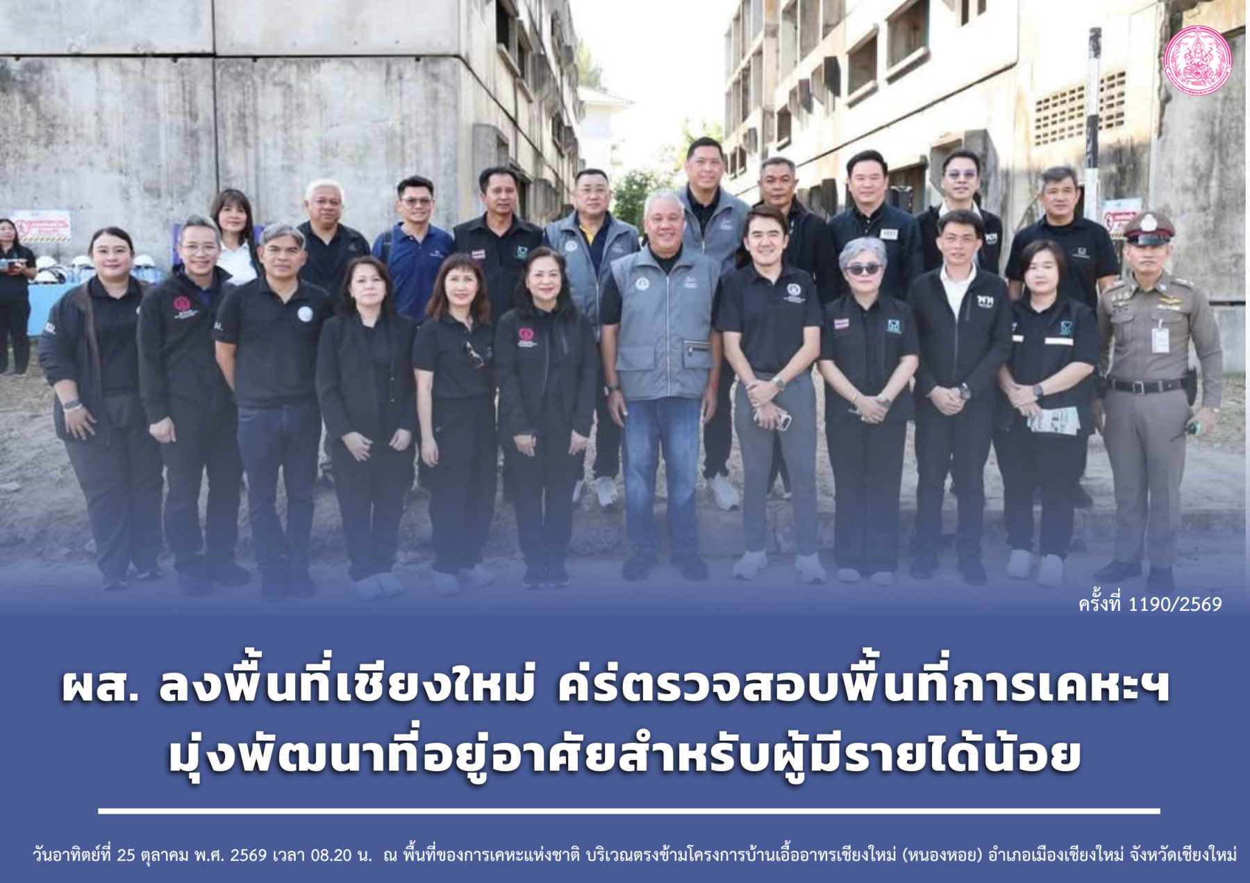 ผส. ลงพื้นที่เชียงใหม่ ตรวจสอบพื้นที่การเคหะฯ มุ่งพัฒนาที่อยู่อาศัยสำหรับผู้มีรายได้น้อย