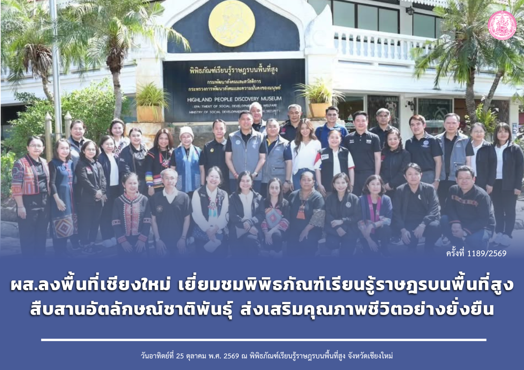 ผส.ลงพื้นที่เชียงใหม่ เยี่ยมชมพิพิธภัณฑ์เรียนรู้ราษฎรบนพื้นที่สูง สืบสานอัตลักษณ์ชาติพันธุ์ ส่งเสริมคุณภาพชีวิตอย่างยั่งยืน