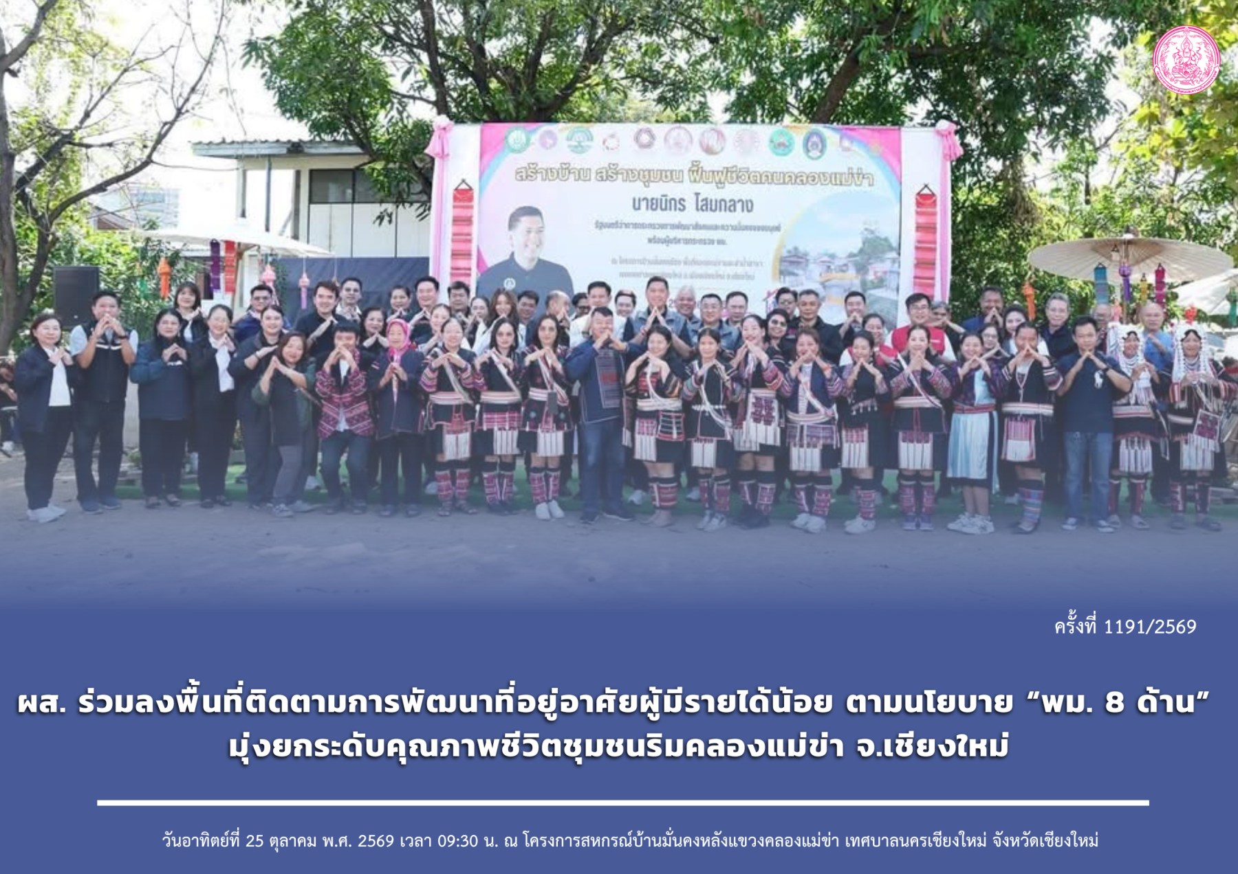 ผส. ร่วมลงพื้นที่ติดตามการพัฒนาที่อยู่อาศัยผู้มีรายได้น้อย ตามนโยบาย “พม. 8 ด้าน” มุ่งยกระดับคุณภาพชีวิตชุมชนริมคลองแม่ข่า จ.เชียงใหม่