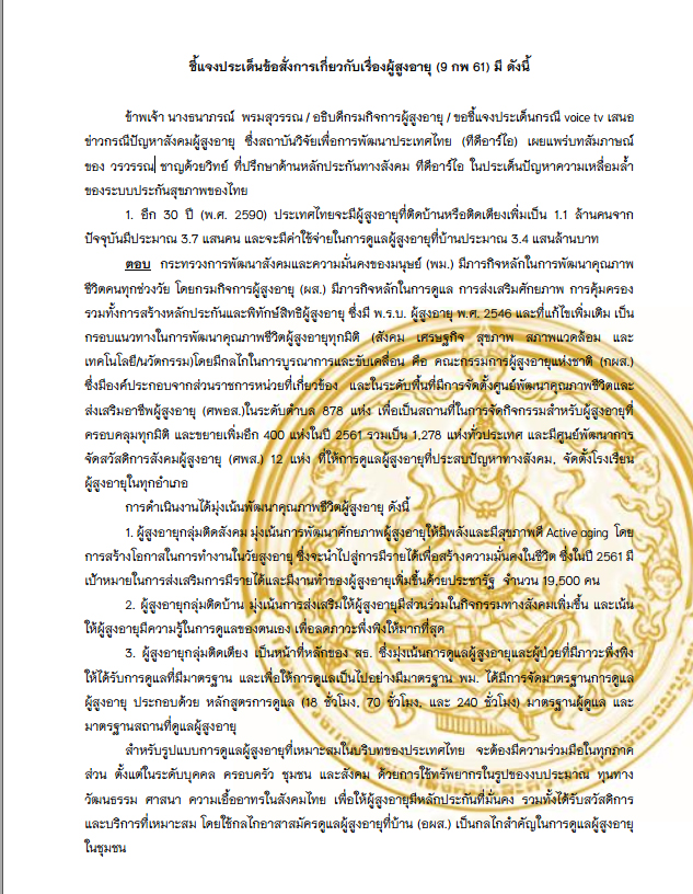 ชี้แจงประเด็นข้อสั่งการเกี่ยวกับเรื่องผู้สูงอายุ (9 กพ 61) 