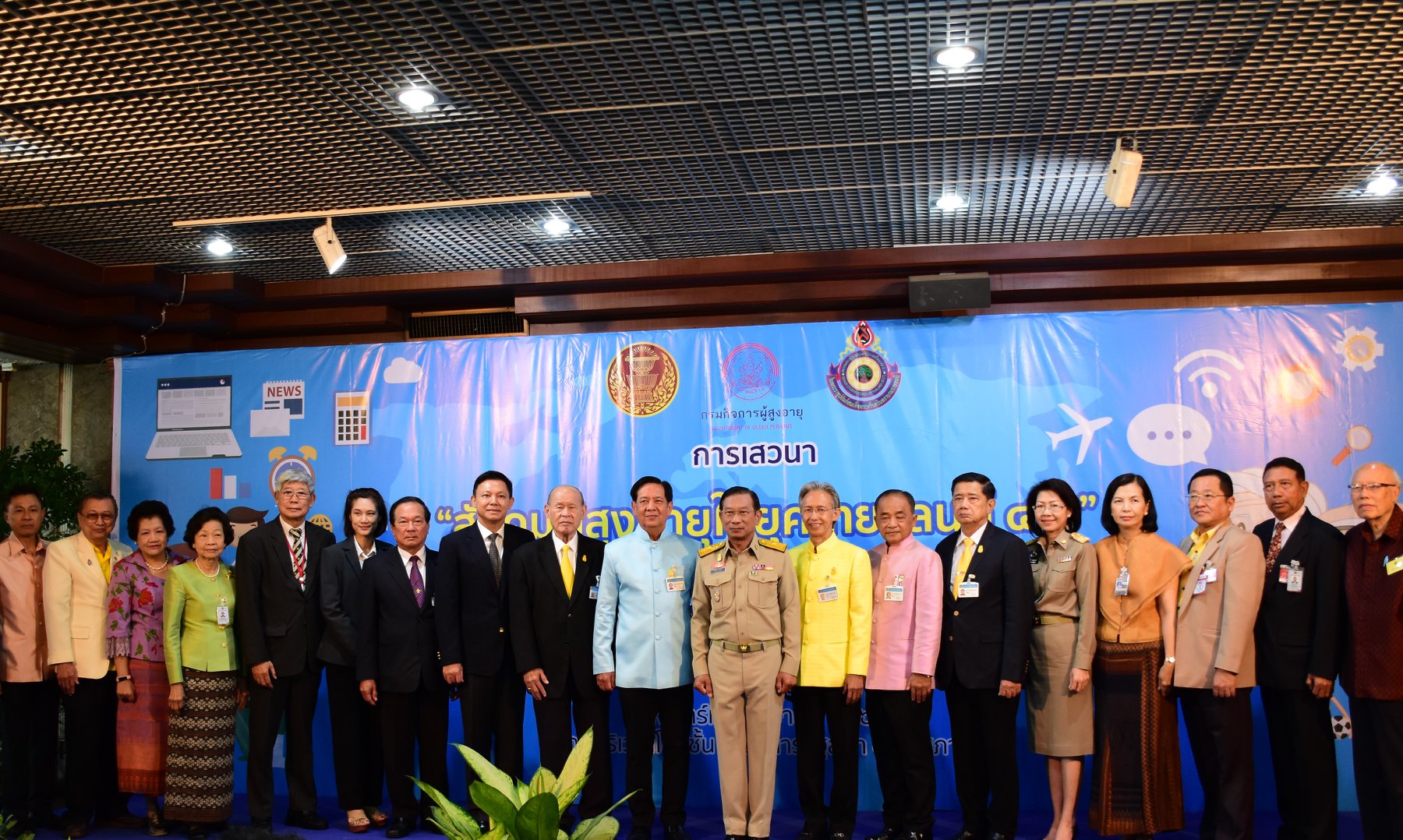 รอง รมว. เปิดเสวนา “สังคมผู้สูงอายุยุคไทยแลนด์ ๔.๐”