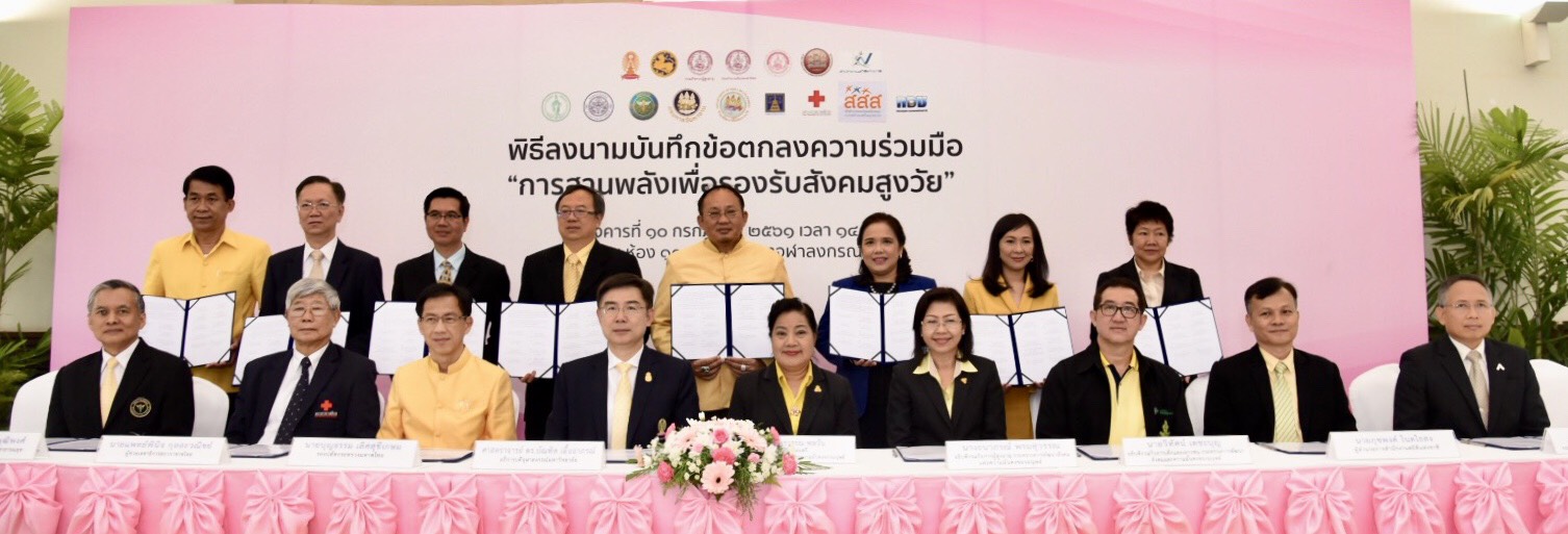 พิธีลงนามบันทึกข้อตกลงความร่วมมือ “การสานพลังเพื่อรองรับสังคมสูงวัย”