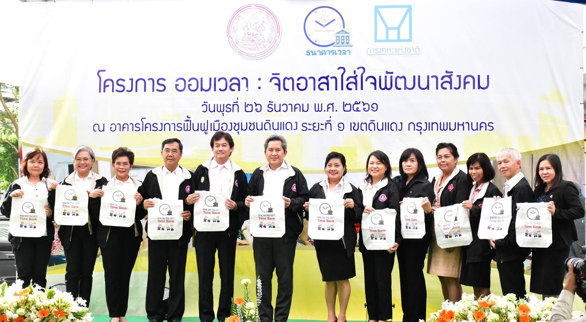 พม. เปิดโครงการออมเวลา จิตอาสาใส่ใจพัฒนาสังค พม. เปิดโครงการออมเวลา จิตอาสาใส่ใจพัฒนาสังคม มุ่งพัฒนาคุณภาพชีวิต ส่งเสริมการมีส่วนร่วมของคนในชุมชน โดยใช้รูปแบบธนาคารเวลา นำร่องในเขตดินแดง กรุงเทพฯ