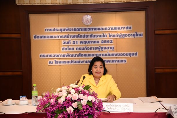 การประชุมพิจารณาแนวทางและความเหมาะสมข้อเสนอแนะการสร้างหลักประกันรายได้ให้แก่ผู้สูงอายุไทย  ของคณะกรรมาธิการสังคม เด็ก เยาวชน สตรี ผู้สูงอายุ คนพิการ และผู้ด้อยโอกาส สภานิติบัญญัติแห่งชาติ