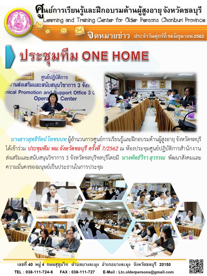 ประชุมทีม ONE HOME (ศร.ผส.)