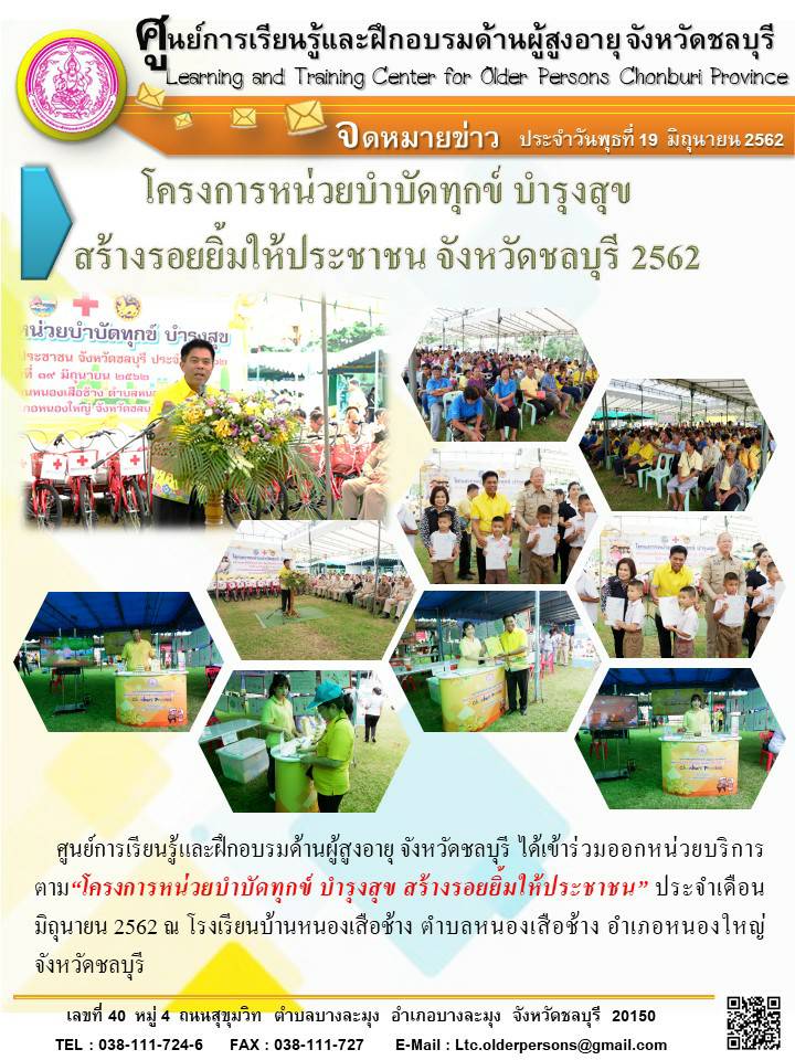 โครงการหน่วยบำบัดทุกข์ บำรุงสุข สร้างรอยยิ้มให้ประชาชน จังหวัดชลบุรี 2562