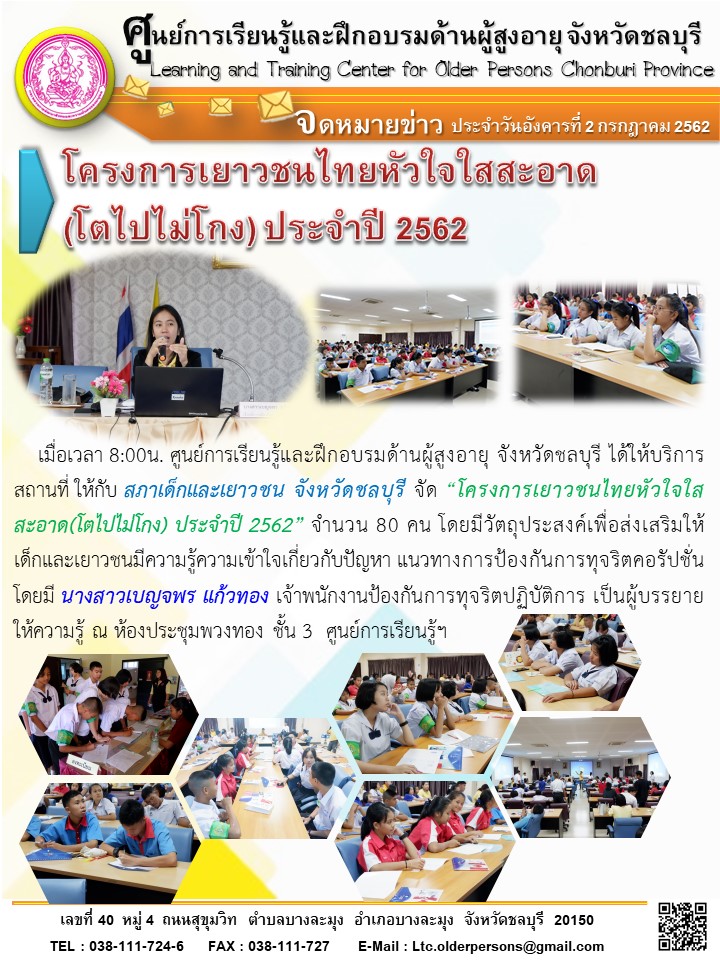 โครงการเยาวชนไทยหัวใจใสสะอาด (โตไปไม่โกง) ประจำปี 2562