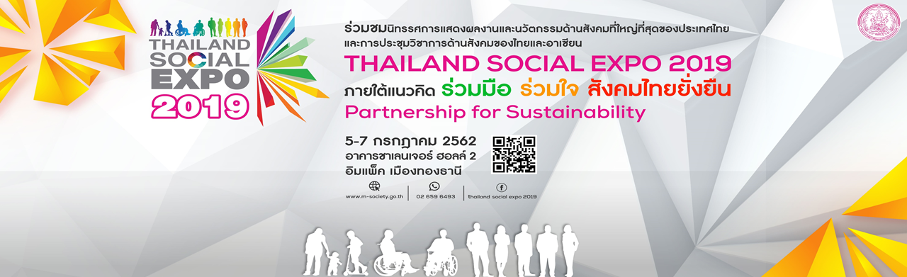  Thailand Social Expo 2019 มหกรรมการแสดงผลงานด้านสังคม นวัตกรรม เทคโนโลยี และการประชุมวิชาการด้านสังคมของไทยและอาเซียน