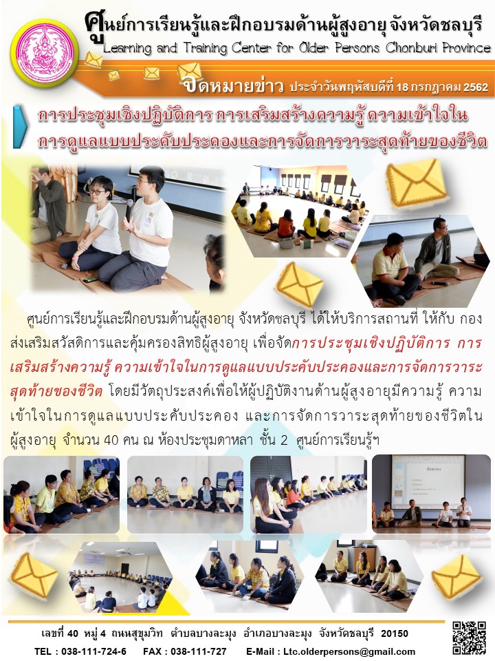 การประชุมเชิงปฏิบัติการการเสริมสร้างความรู้ความเข้าใจในการดูแลแบบประคับประคองและการจัดการวาระสุดท้ายของชีวิต