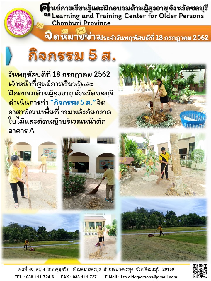 กิจกรรม 5 ส.