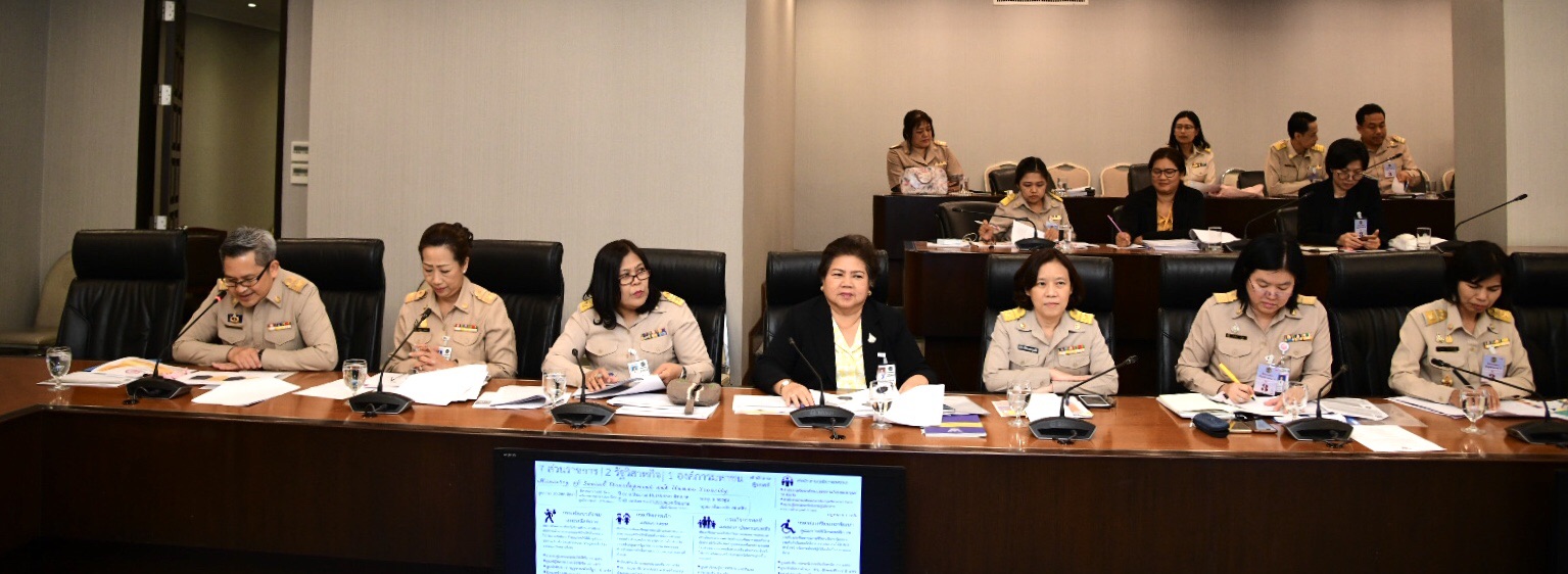 ประชุมคณะกรรมการที่เกี่ยวข้องกับกระทรวงการพัฒนาสังคมและความมั่นคงของมนุษย์ ภายใต้การกำกับดูแลของรองนายกฯ