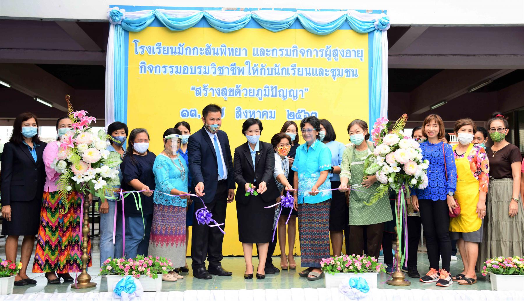 พิธีเปิดกิจกรรม ฝึกอาชีพให้กับนักเรียนและชุมชน สร้างสุขด้วยภูมิปัญญา พ.ศ. 2563