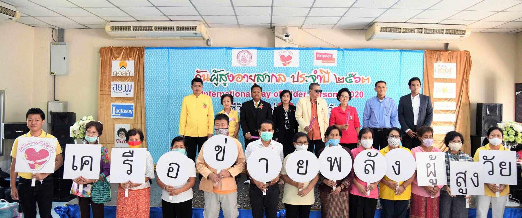 เปิดงานวันผู้สูงอายุสากล ประจำปี 2563 International Day of Older Persons 2020