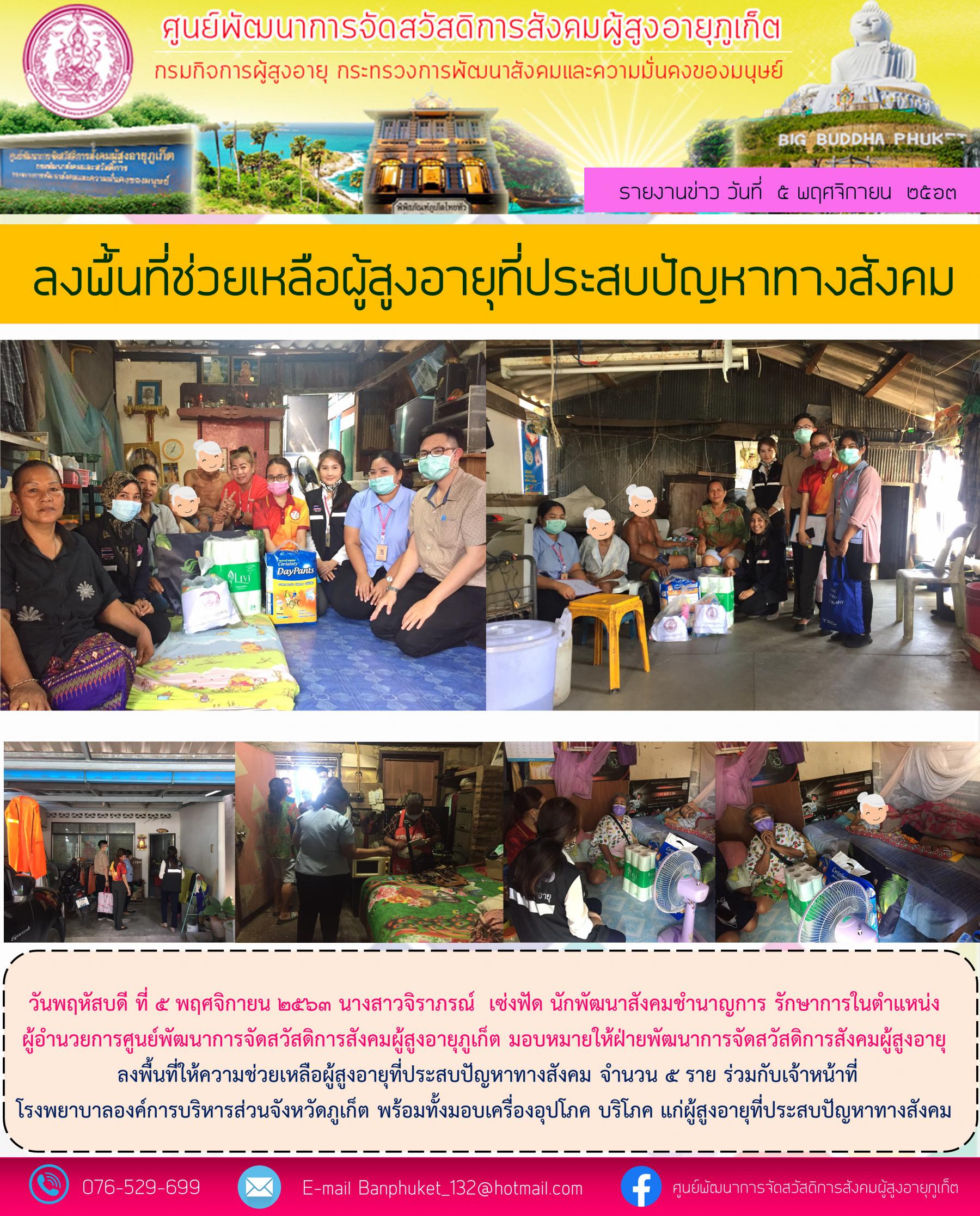 ศูนย์ฯ ภูเก็ต ลงพื้นที่ให้ความช่วยเหลือผุ้สูงอายุที่ประสบปัญหาทางสังคม