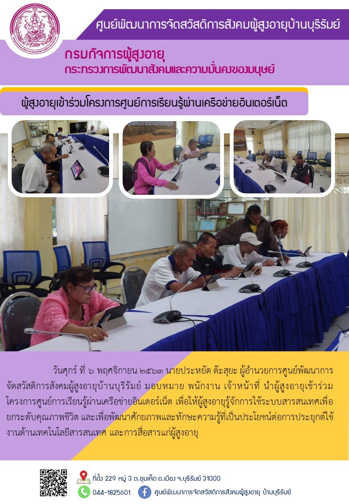 ศพส. บ้านบุรีรัมย์ ร่วมโครงการศูนย์การเรียนรู้ผ่านเครือข่ายอินเตอร์เน็ต เพื่อพัฒนาศักยภาพและทักษะความรู้ผู้สูงอายุ