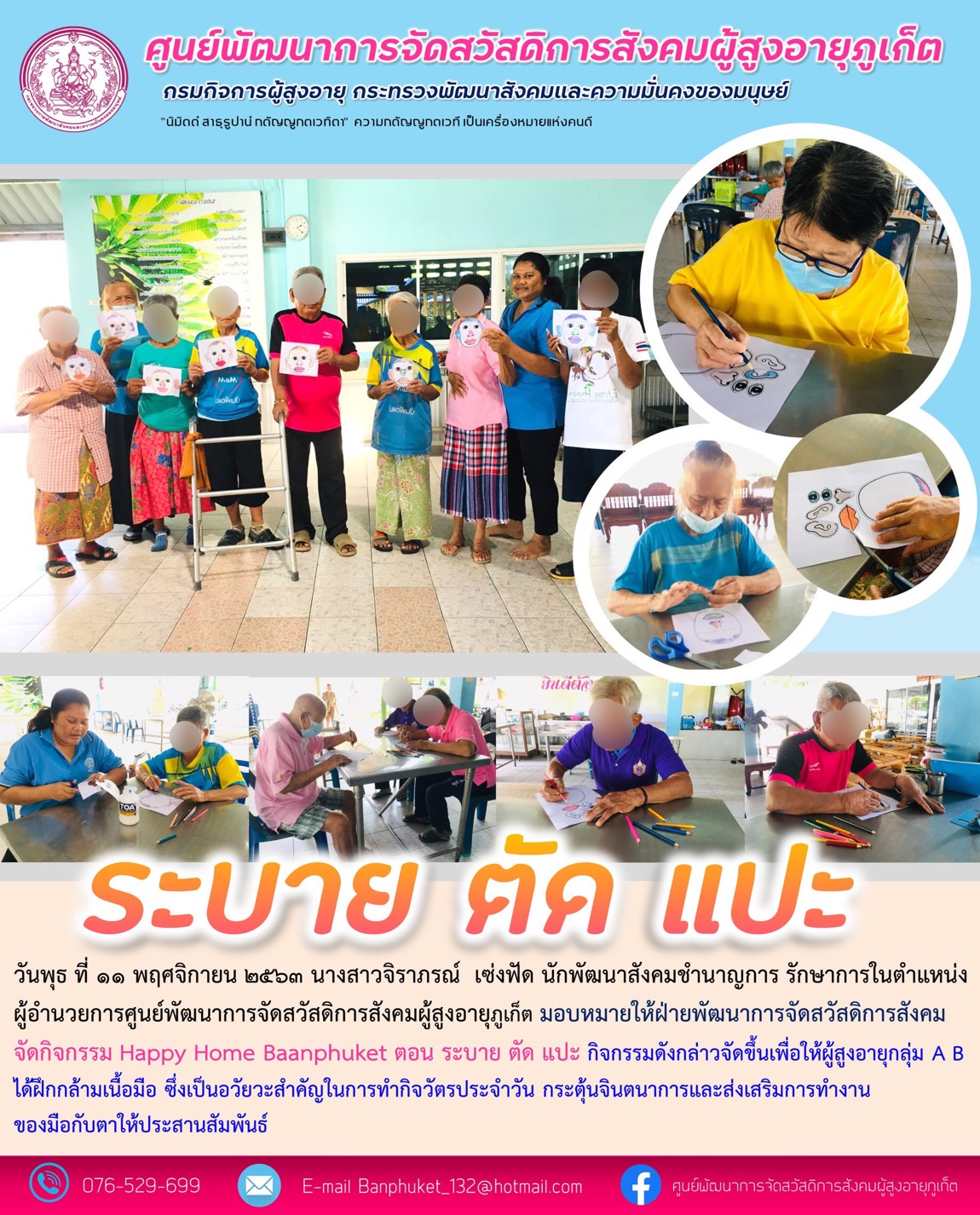 ระบายตัดแปะ ศพส.ภูเก็ต