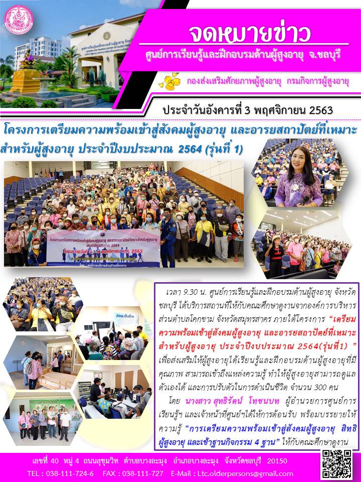 แลกเปลี่ยนเรียนรู้และศึกษาดูงานโครงการ “เตรียมความพร้อมเข้าสู่สังคมผู้สูงอายุ และอารยสถาปัตย์ที่เหมาะสำหรับผู้สูงอายุ ประจำปีงบประมาณ 2564(รุ่นที่1) ”