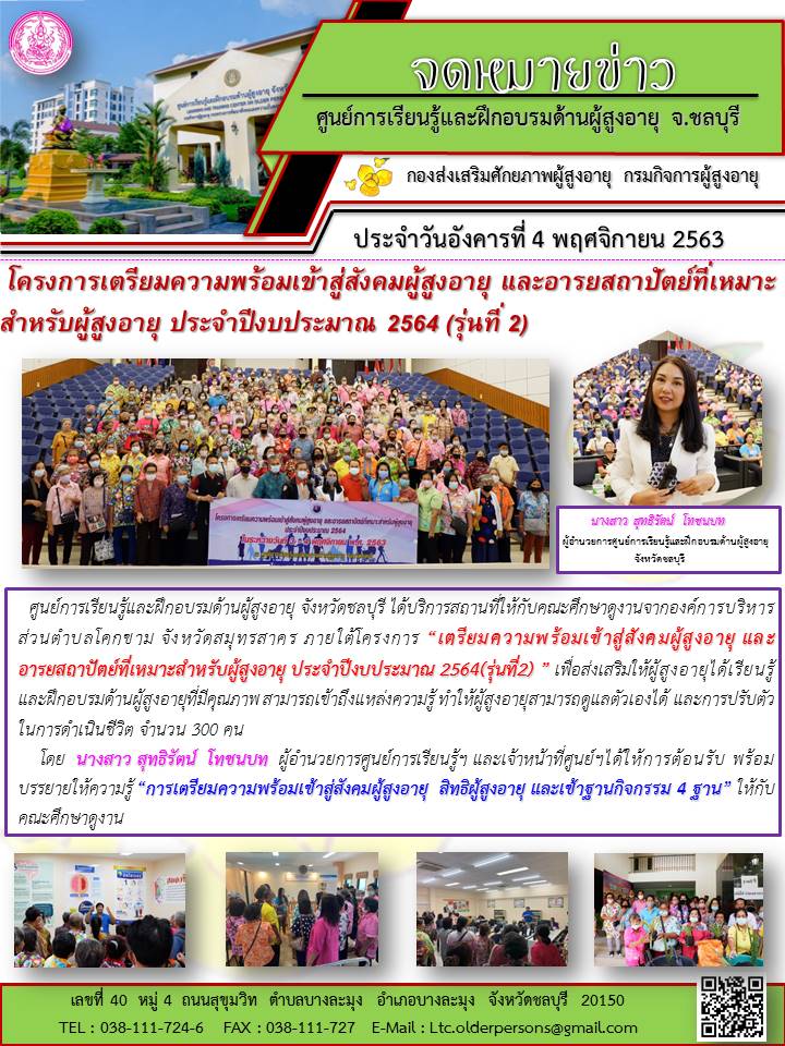 แลกเปลี่ยนเรียนรู้และศึกษาดูงานโครงการ “เตรียมความพร้อมเข้าสู่สังคมผู้สูงอายุ และอารยสถาปัตย์ที่เหมาะสำหรับผู้สูงอายุ ประจำปีงบประมาณ 2564(รุ่นที่2) ”