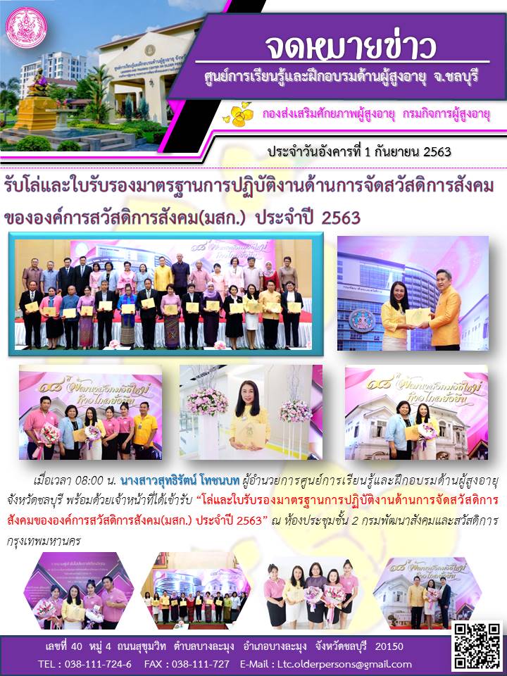 เข้ารับโล่และใบรับรองมาตรฐานการปฏิบัติงานด้านการจัดสวัสดิการสังคมขององค์การสวัสดิการสังคม(มสก.) ประจำปี 2563