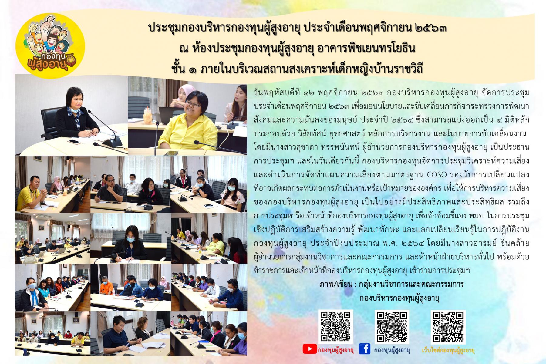 ประชุมกองบริหารกองทุนผู้สูงอายุ ประจำเดือนพฤศจิกายน 2563 