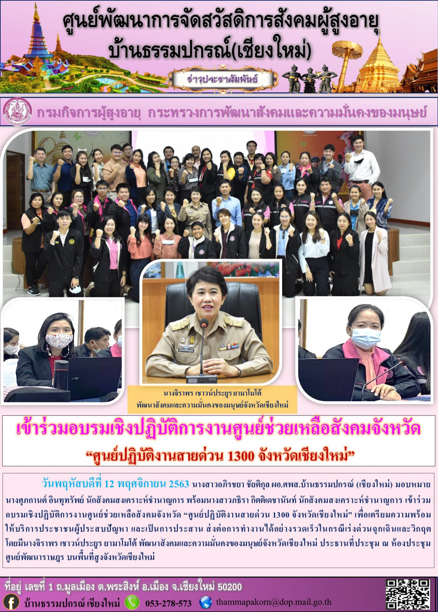 ศพส.บ้านธรรมปกรณ์ เชียงใหม่ เข้าร่วมอบรมเชิงปฏิบัติการงานศูนย์ช่วยเหลือสังคมจังหวัด “ศูนย์ปฏิบัติงานสายด่วน 1300 จังหวัดเชียงใหม่” 