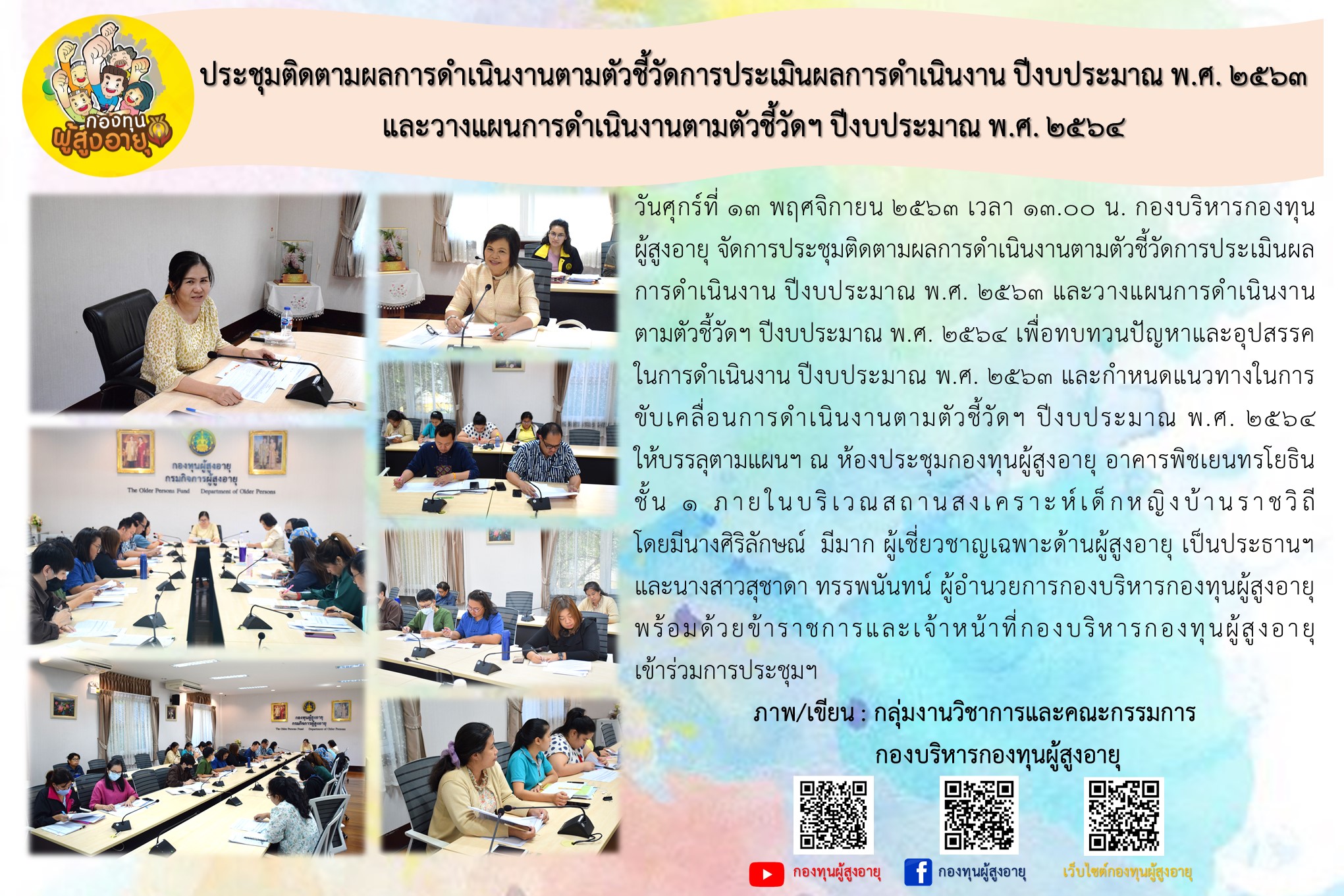 ประชุมติดตามผลการดำเนินงานตามตัวชี้วัดการประเมินผลการดำเนินงาน ปีงบประมาณ พ.ศ. 2563 และวางแผนการดำเนินงานตามตัวชี้วัดฯ ปีงบประมาณ พ.ศ. 2564
