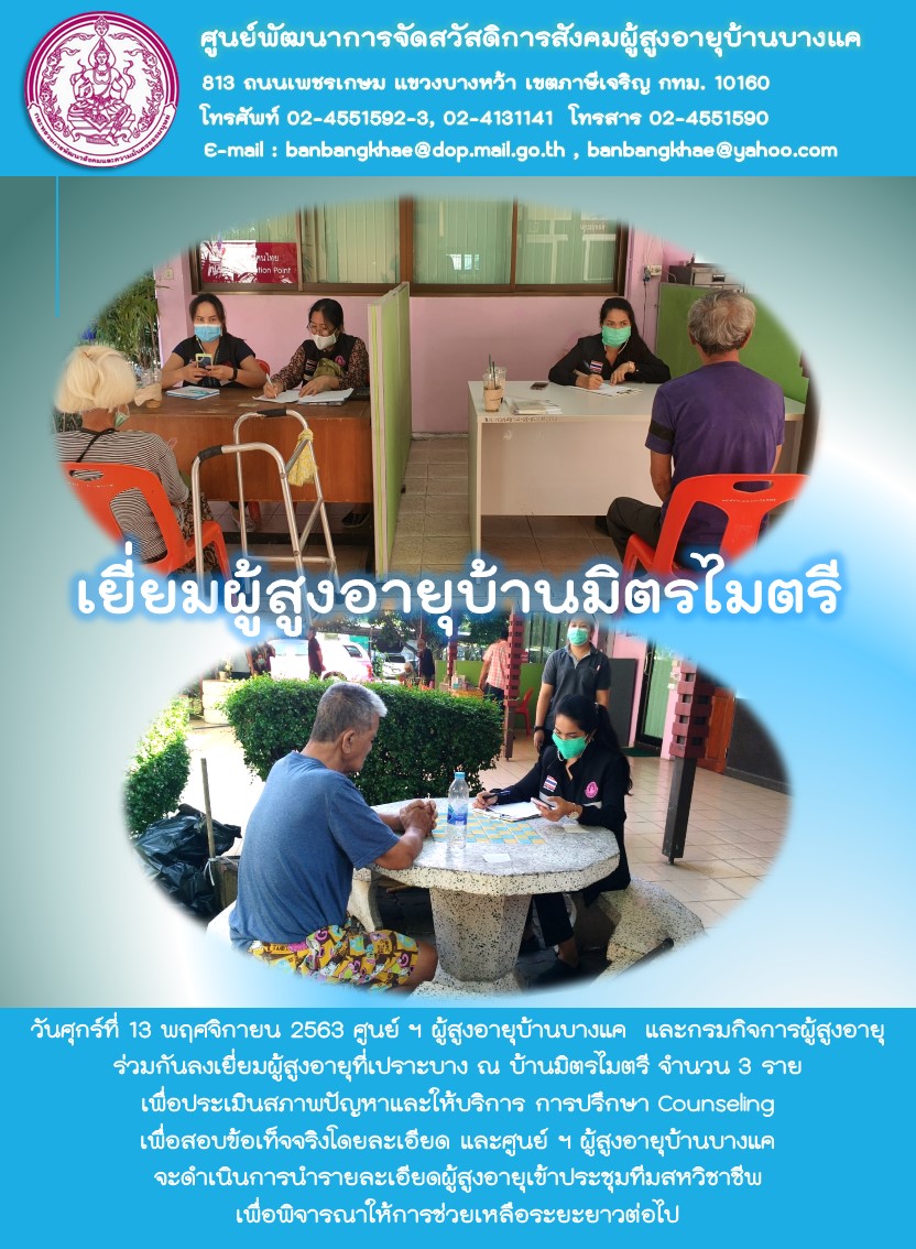 ศูนย์ฯ บ้านบางแค และกรมกิจการผู้สูงอายุ เยี่ยมผู้สูงอายุที่เปราะบางบ้านมิตรไมตรี