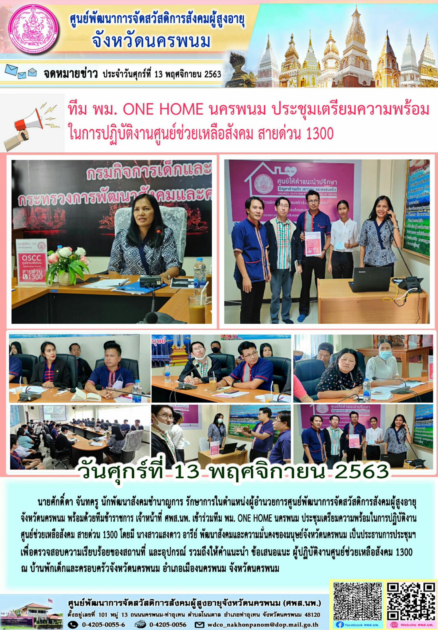 พม. ONE HOME นครพนม ประชุมเตรียมความพร้อมในการปฏิบัติงานศูนย์ช่วยเหลือสังคม สายด่วน 1300