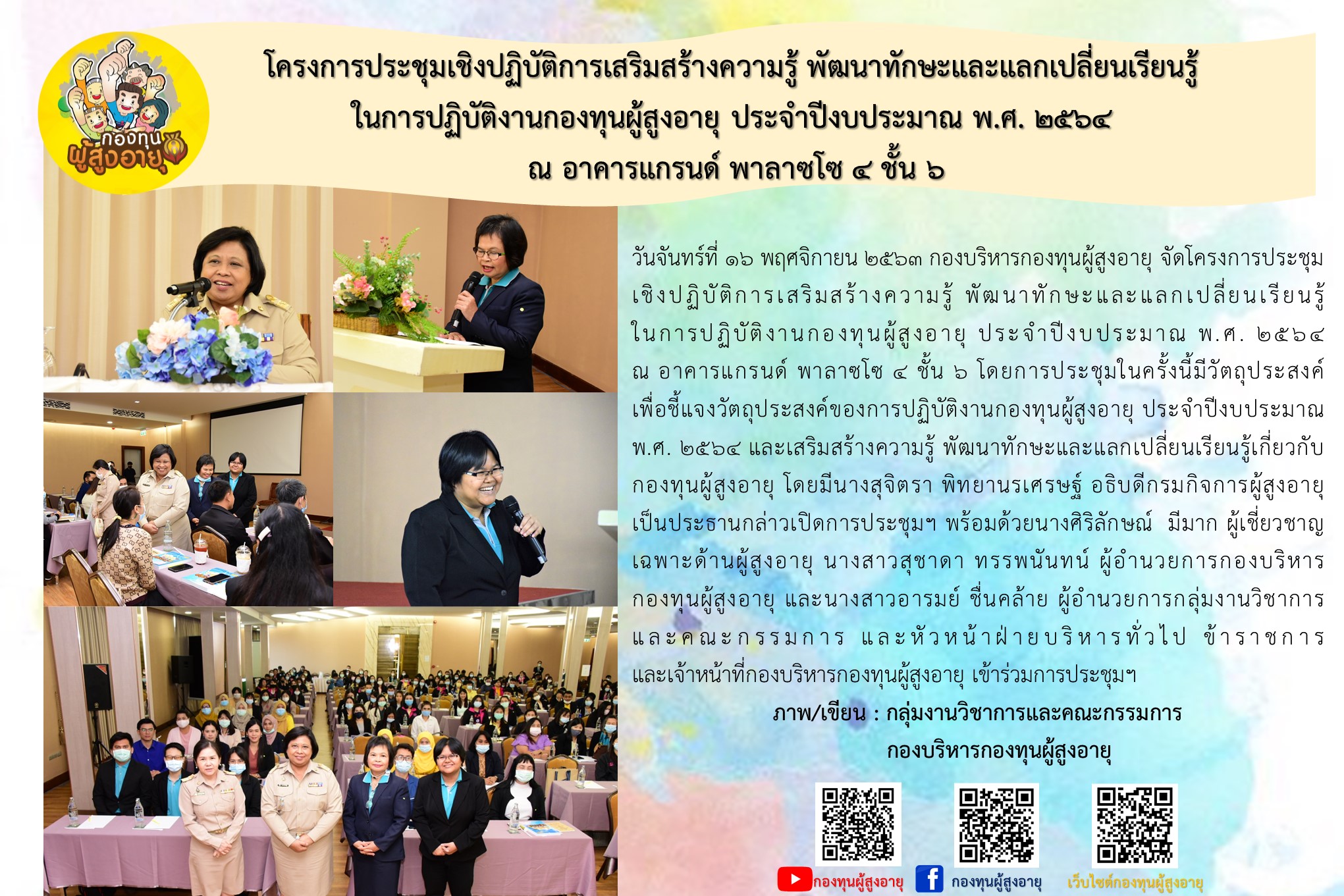 โครงการประชุมเชิงปฏิบัติการเสริมสร้างความรู้ พัฒนาทักษะ และแลกเปลี่ยนเรียนรู้ในการปฏิบัติงานกองทุนผู้สูงอายุ ประจำปีงบประมาณ พ.ศ. 2564