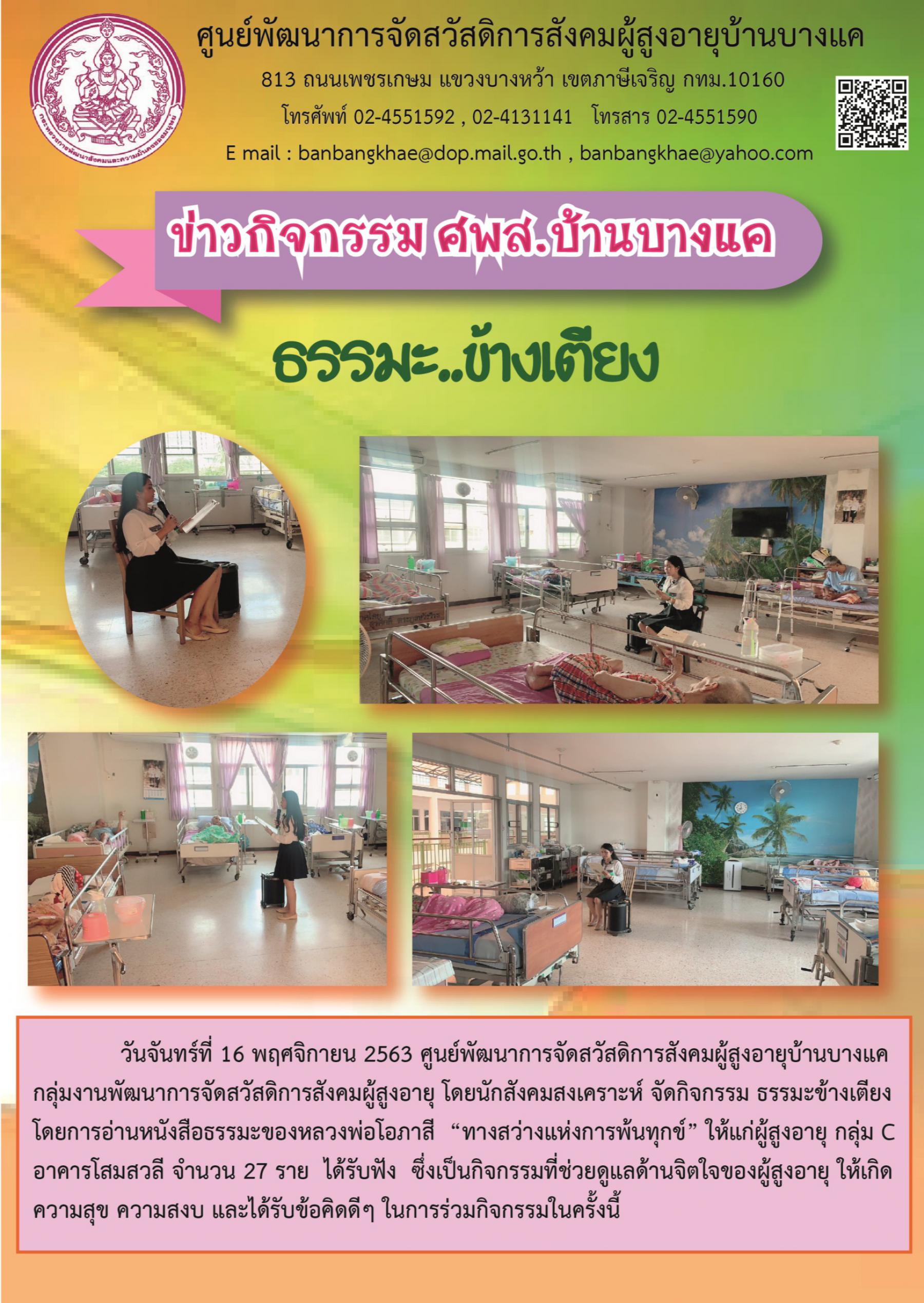 ศพส.บ้านบางแค จัดกิจกรรม ธรรมะ..ข้างเตียง