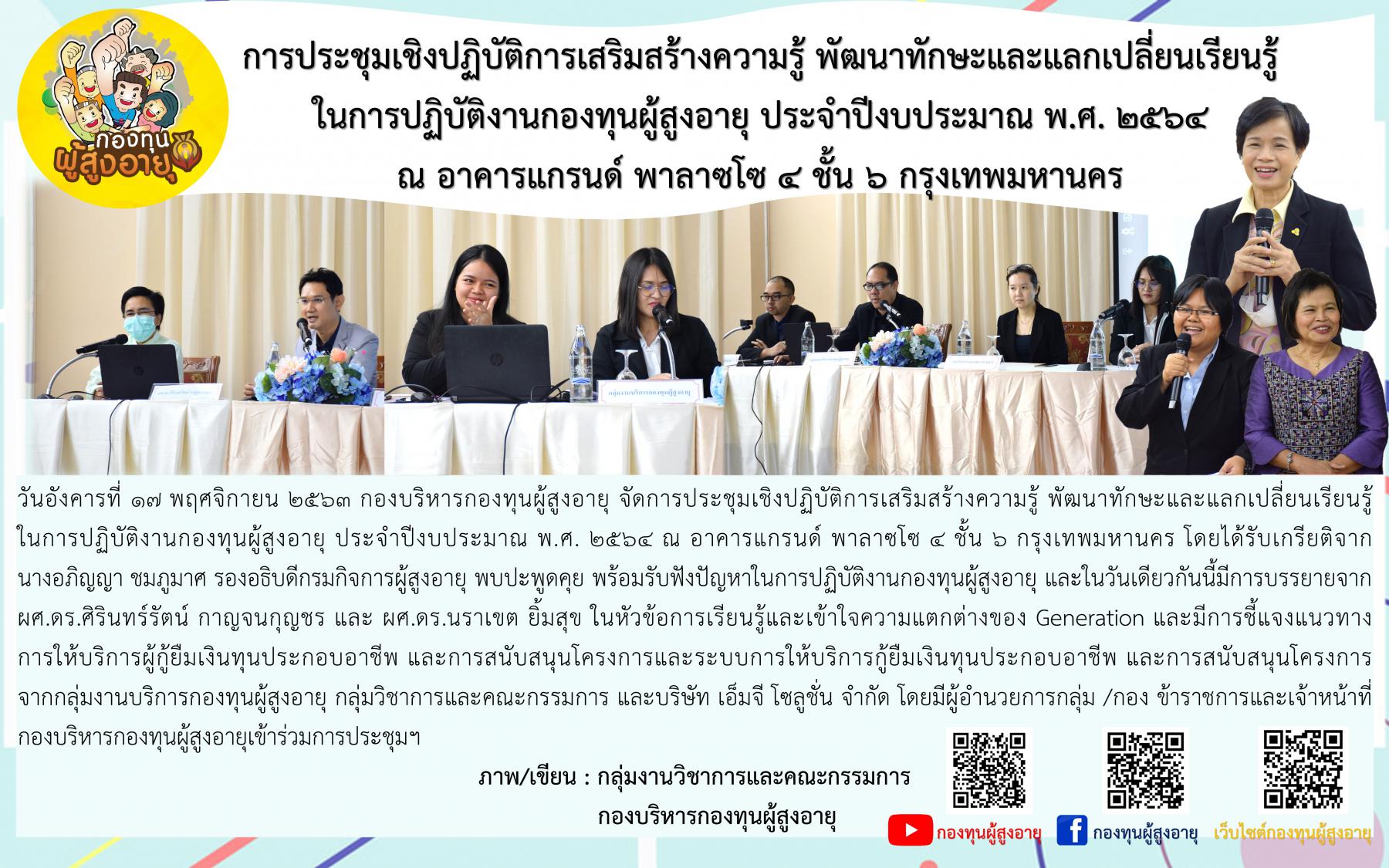 การประชุมเชิงปฏิบัติการเสริมสร้างความรู้ พัฒนาทักษะและแลกเปลี่ยนเรียนรู้ ในการปฏิบัติงานกองทุนผู้สูงอายุ ประจำปีงบประมาณ พ.ศ. 2564 