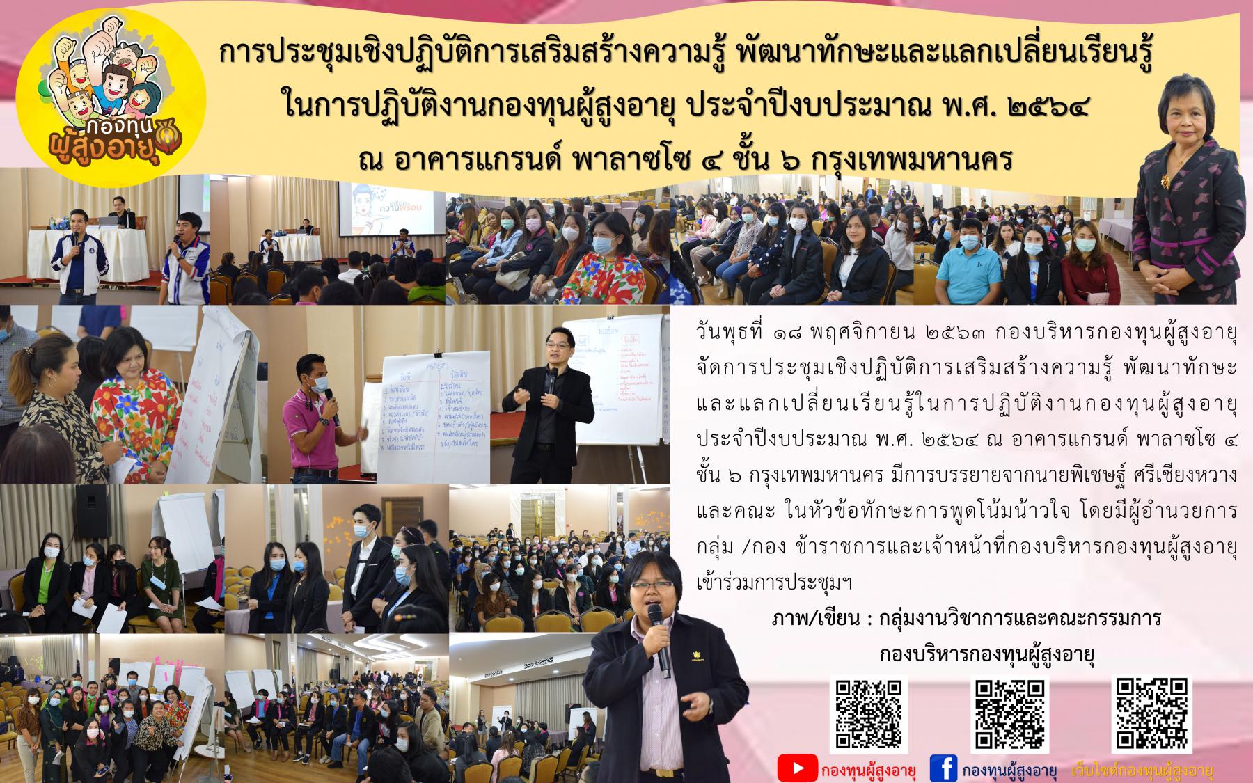 โครงการประชุมเชิงปฏิบัติการเสริมสร้างความรู้ พัฒนาทักษะ และแลกเปลี่ยนเรียนรู้ในการปฏิบัติงานกองทุนผู้สูงอายุ ประจำปีงบประมาณ พ.ศ. 2564