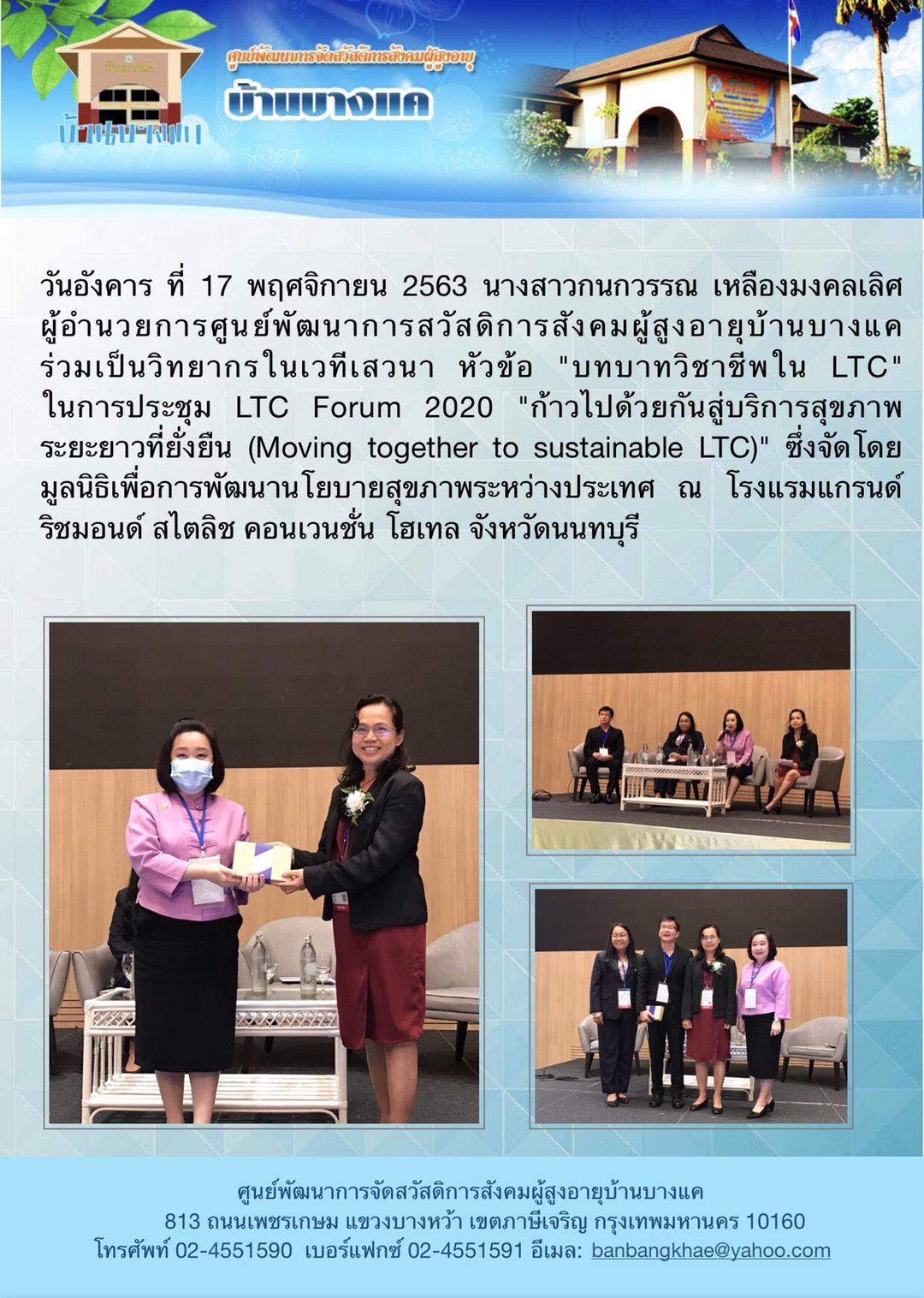 ผอ.ศูนย์ฯ บ้านบางแค ร่วมเป็นวิทยากรเสวนาบทบาทวิชาชีพ ใน LTC