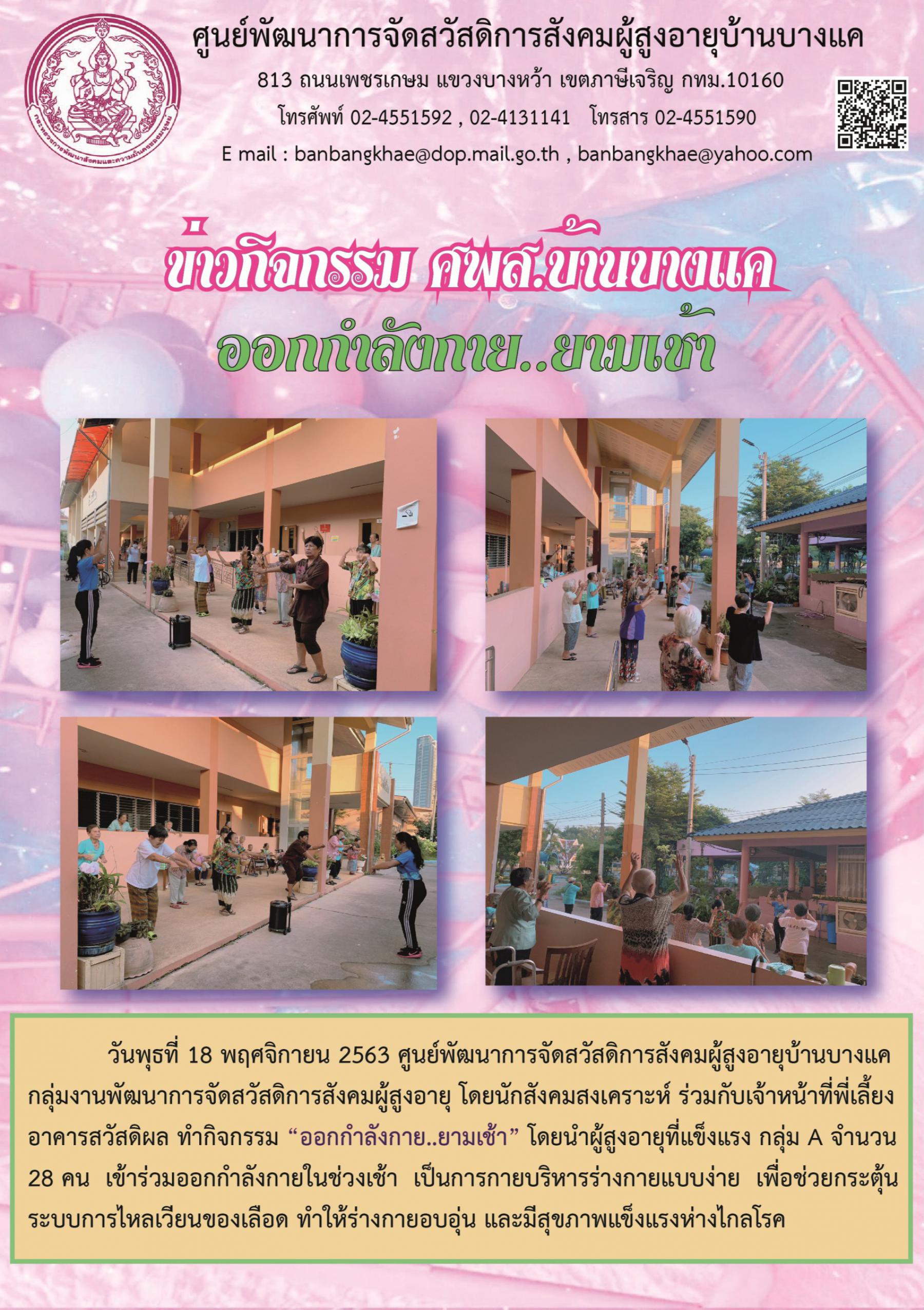 “ออกกำลังกาย ยามเช้า” โดย ศพส.บ้านบางแค