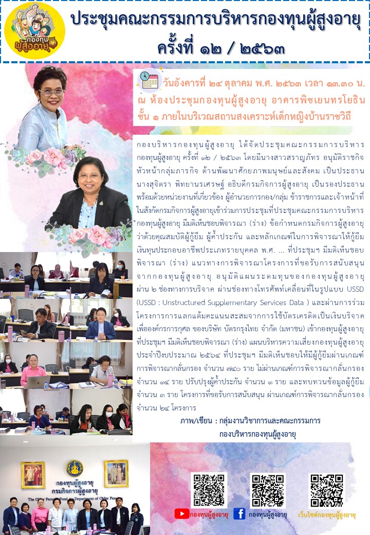 ประชุมคณะกรรมการบริหารกองทุนผู้สูงอายุ  ครั้งที่ 12 / 2563