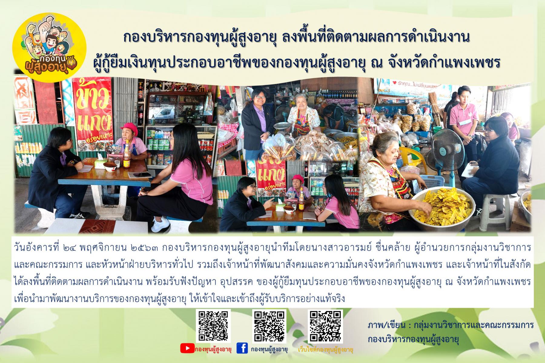 กองบริหารกองทุนผู้สูงอายุ ลงพื้นที่ติดตามผลการดำเนินงานผู้กู้ยืมเงินทุนประกอบอาชีพของกองทุนผู้สูงอายุ ณ จังหวัดกำแพงเพชร